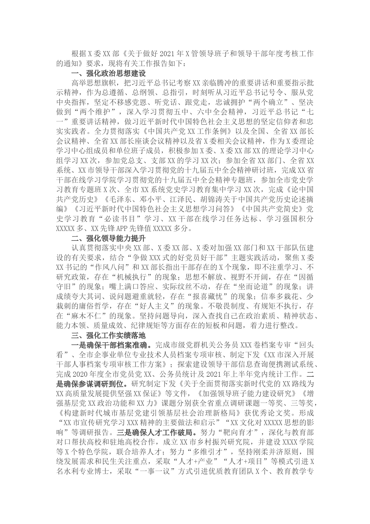 领导干部2021年述职报告(1)