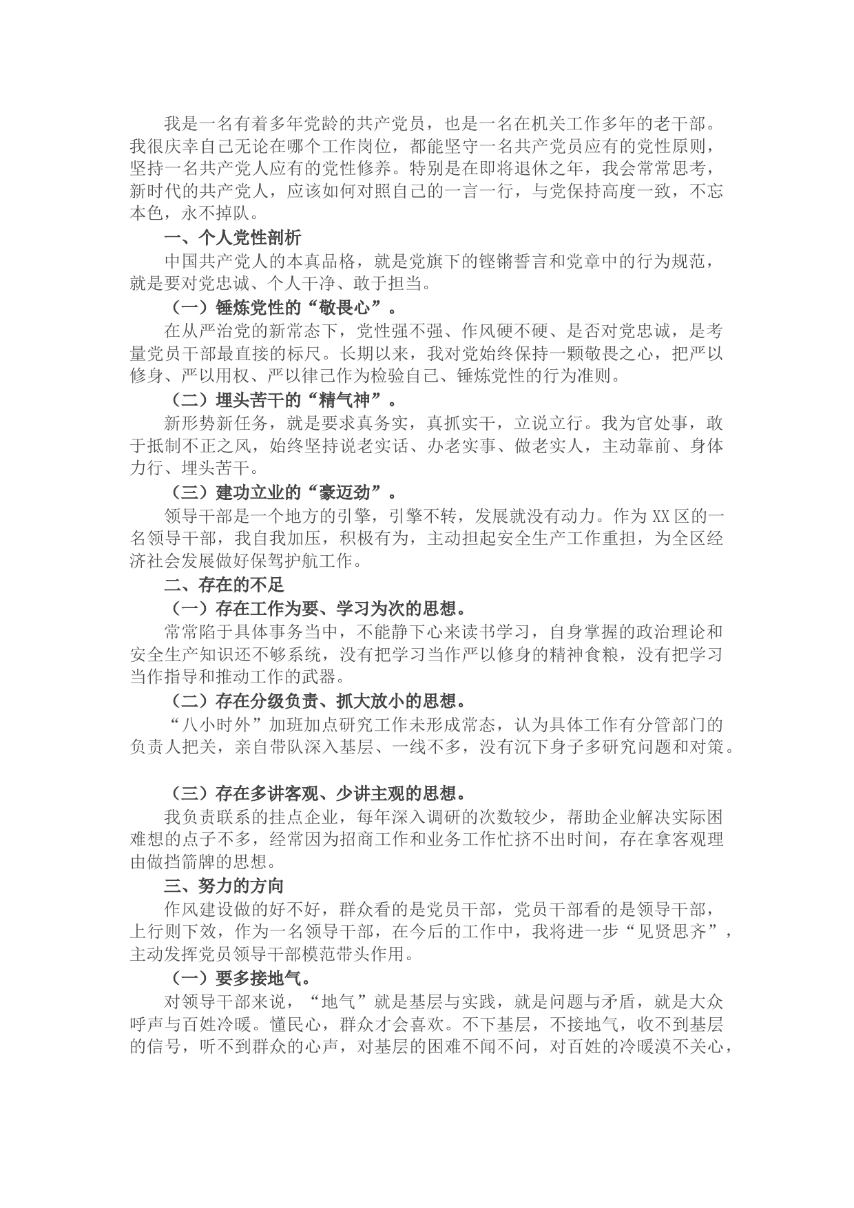 领导干部个人党性分析报告