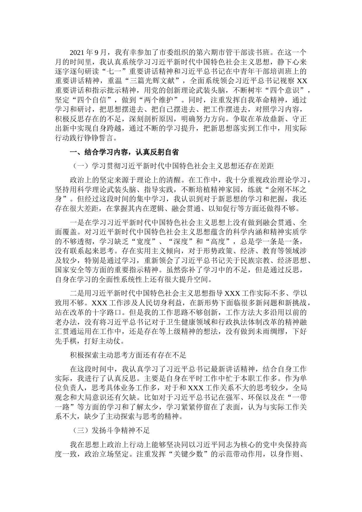 领导干部党性分析材料