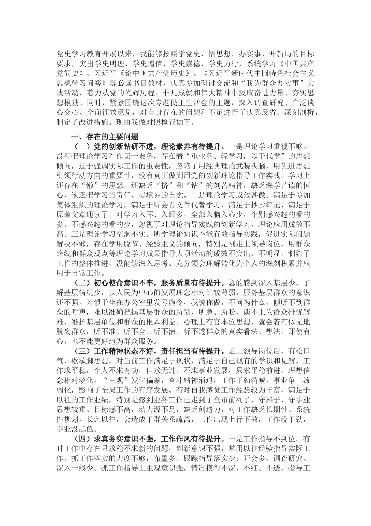 领导干部学习教育民主生活会个人对照检查材料