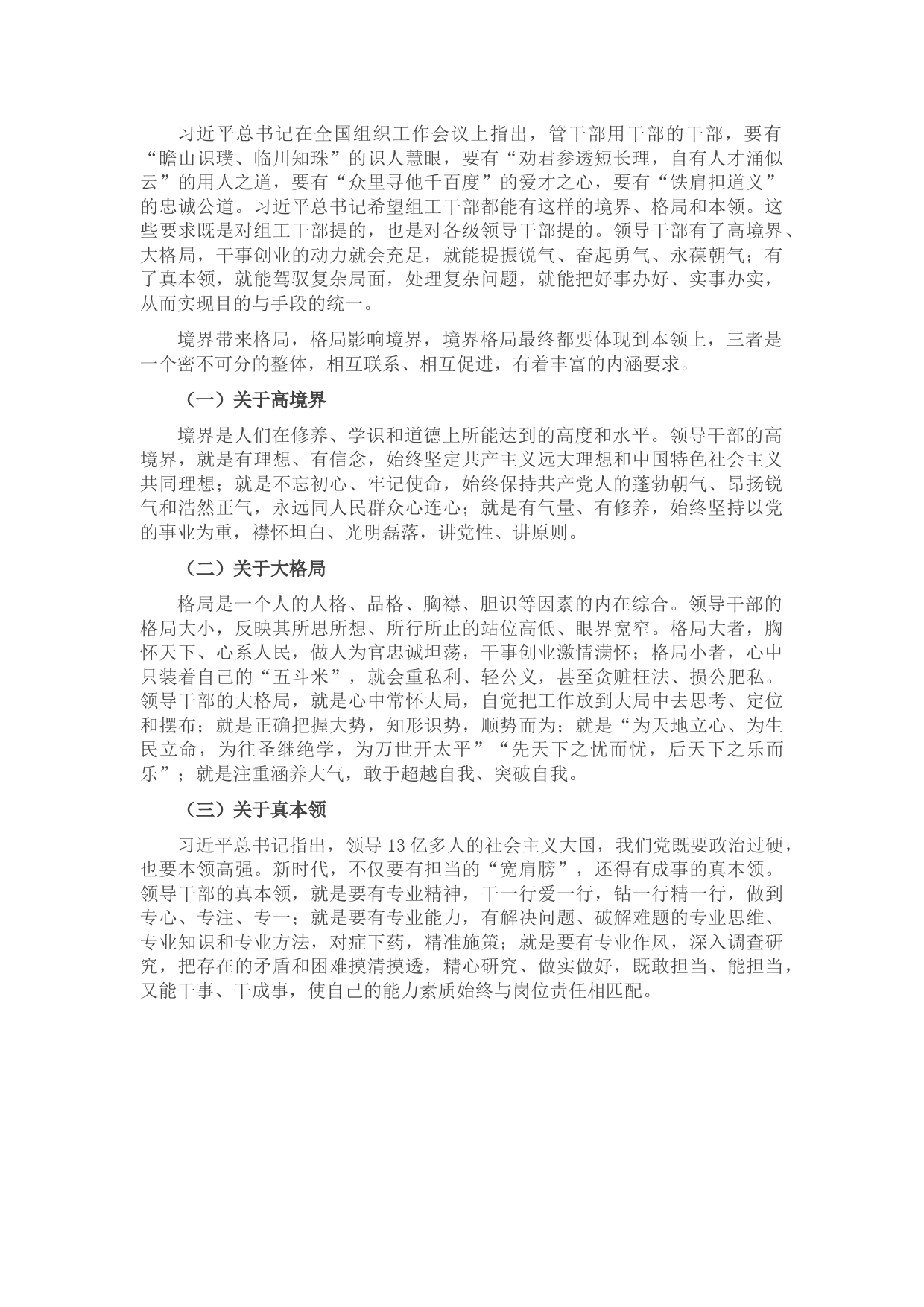 领导干部应有的高境界大格局真本领