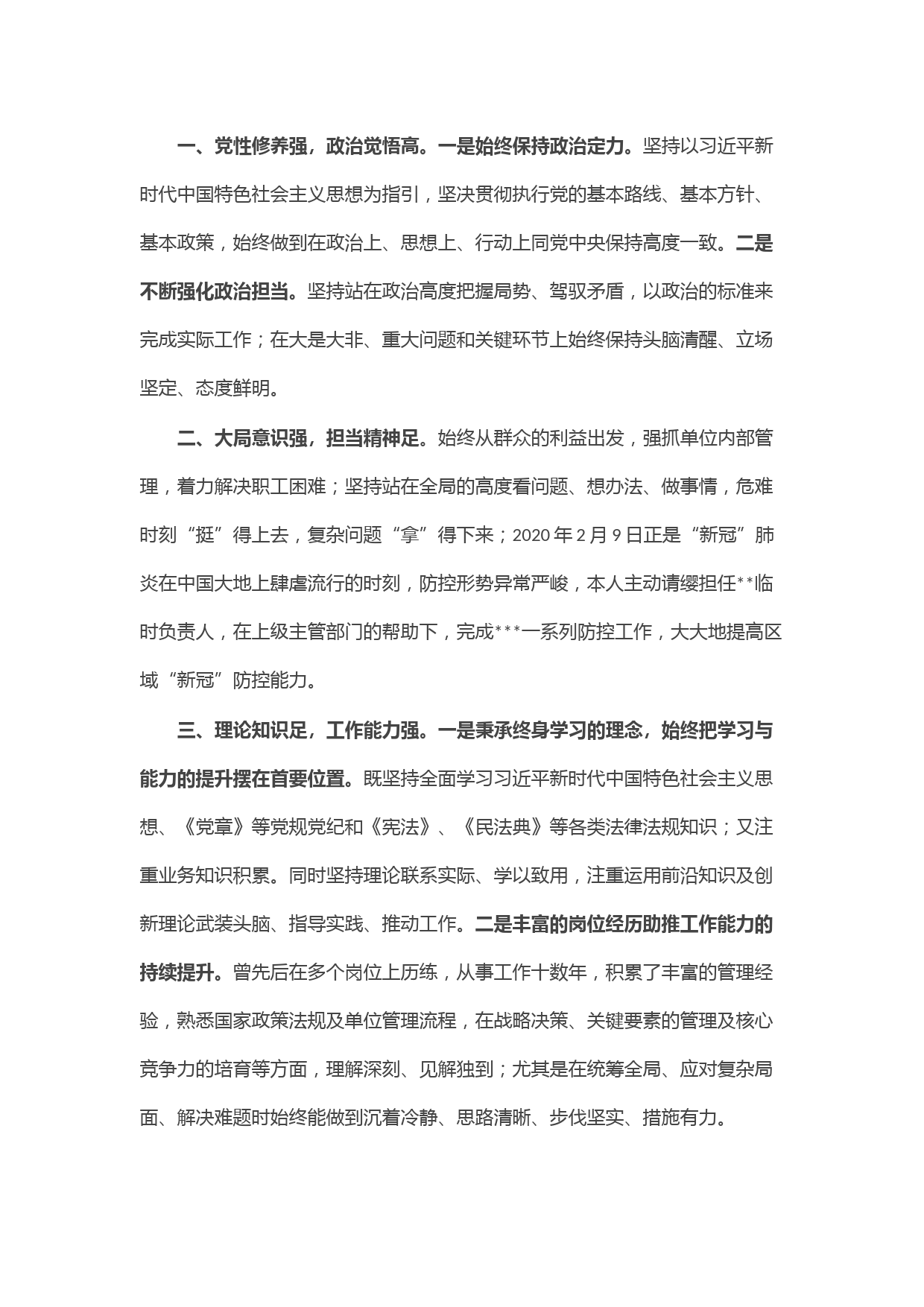 领导干部现实表现材料