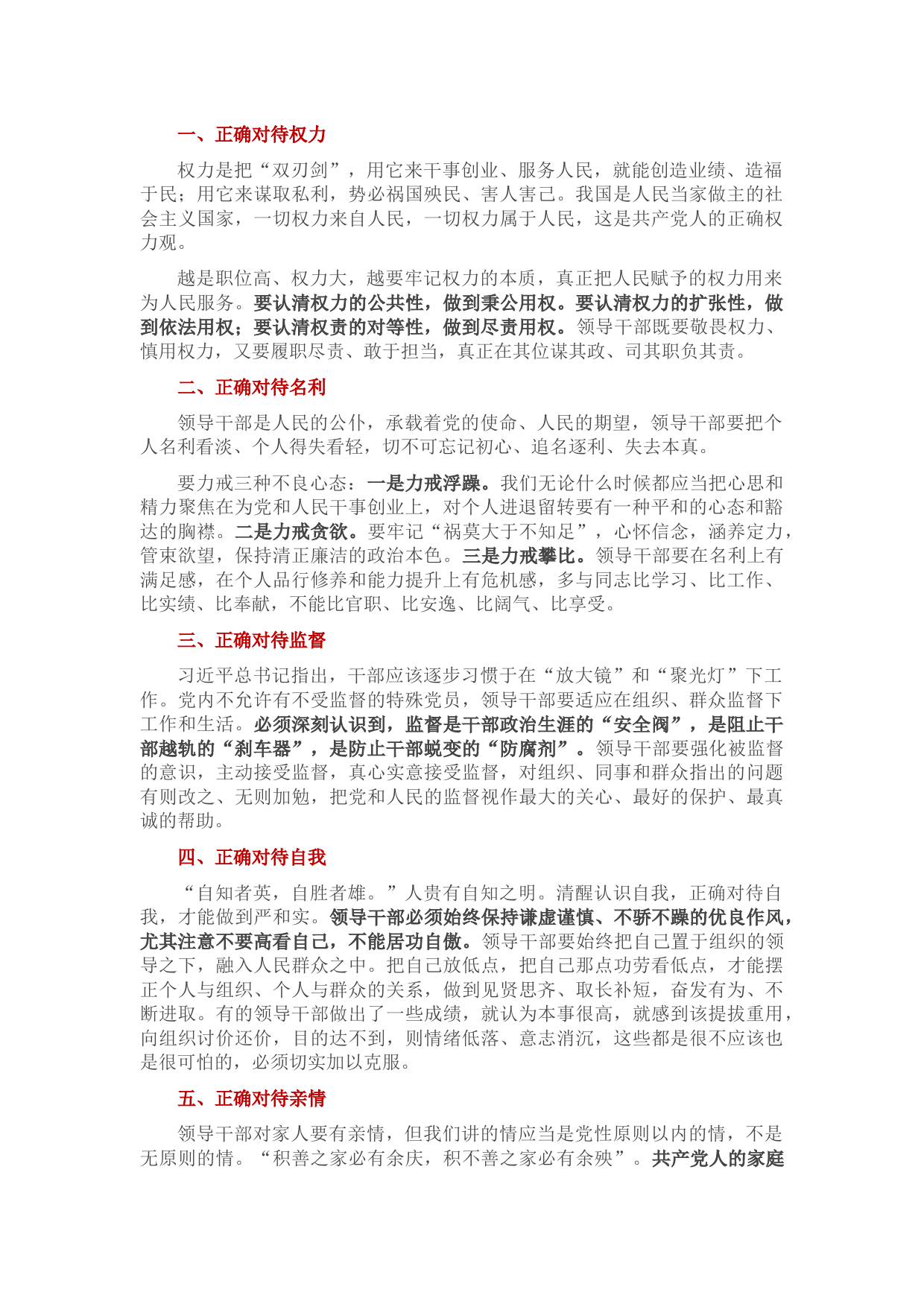 领导干部的五个“正确对待”