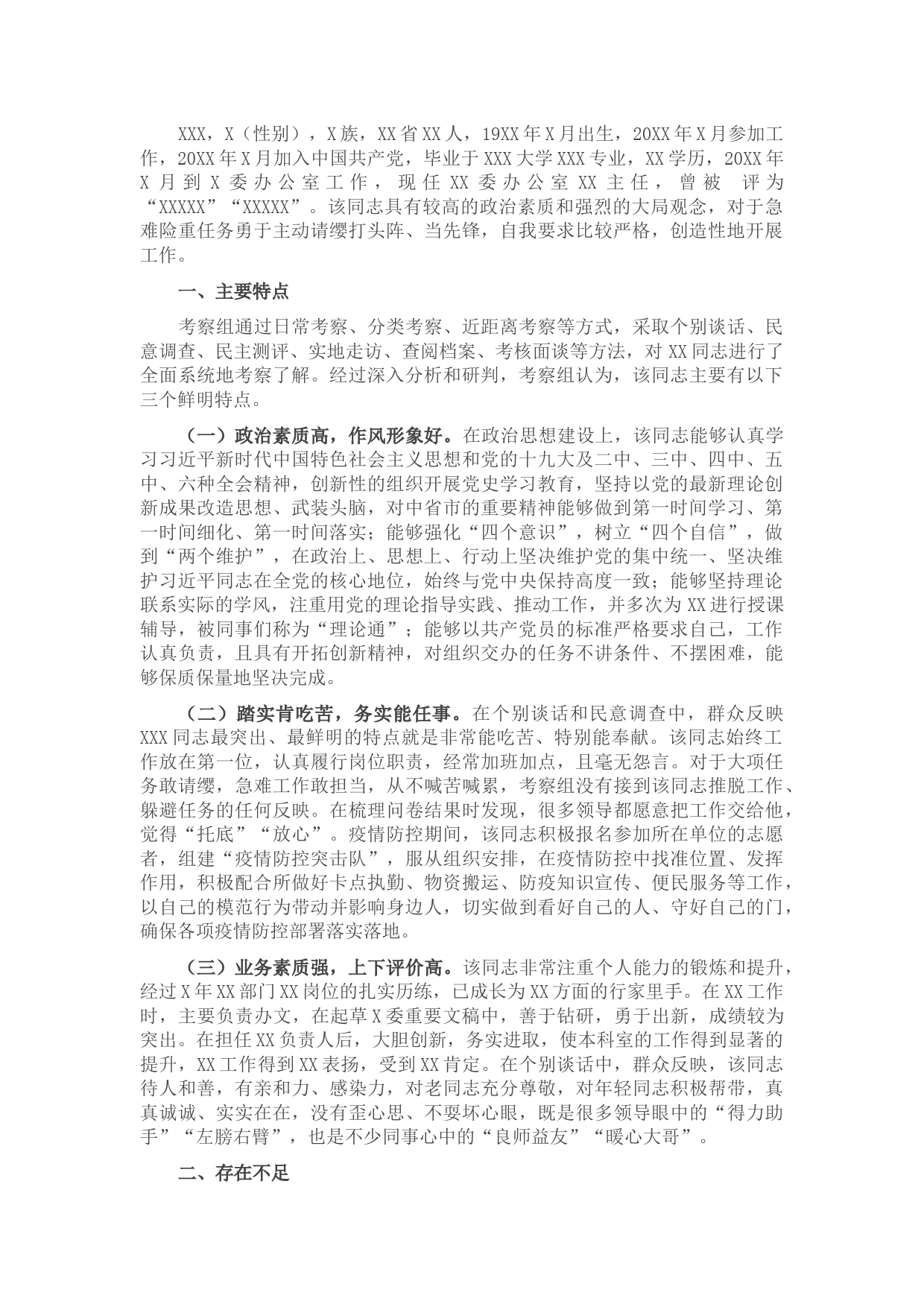 领导干部考察材料