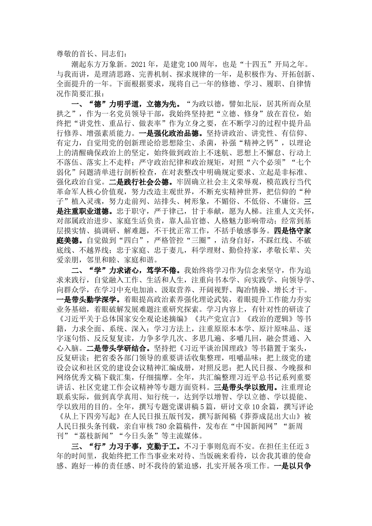 领导干部述德述学述职述廉报告