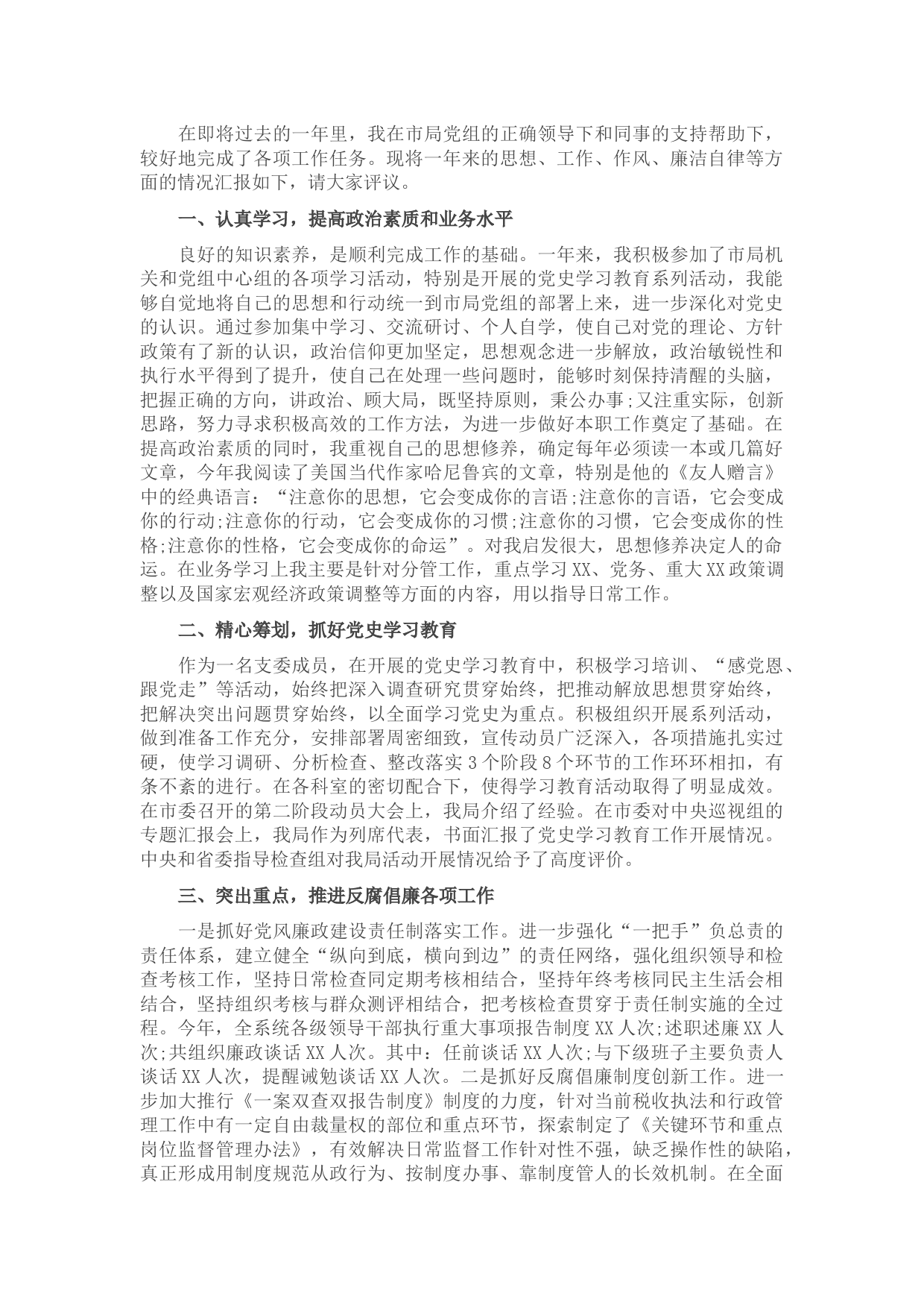 领导干部述职述廉报告