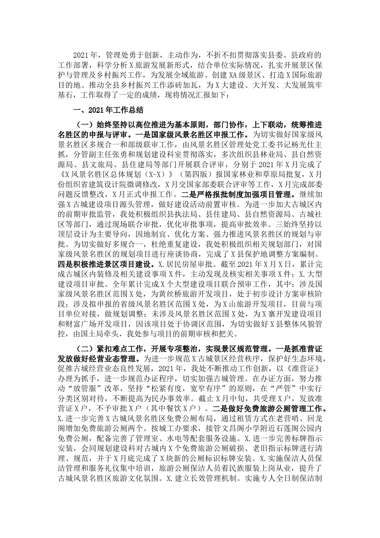 风景名胜区管理处2021年工作总结及2022年工作计划