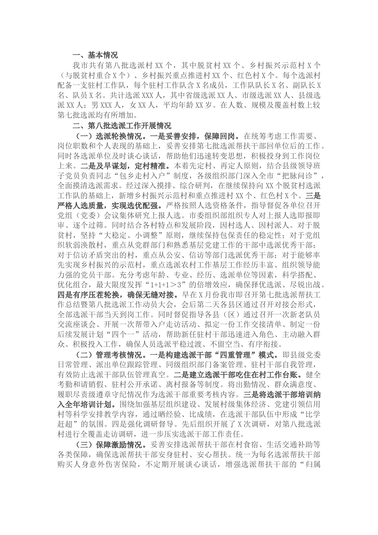 驻村帮扶工作进展情况汇报