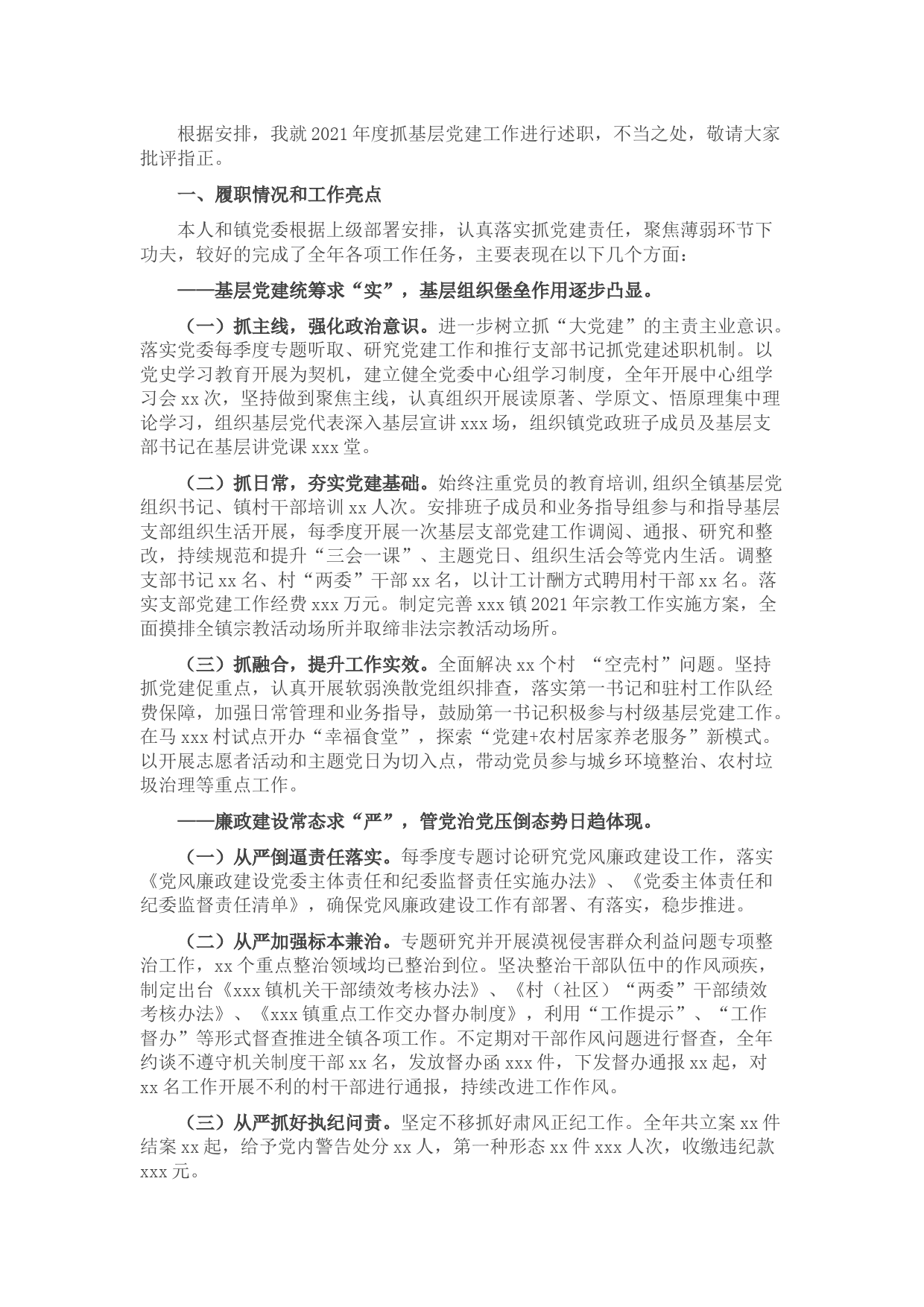 某镇党委书记2021年度抓基层党建工作述职报告