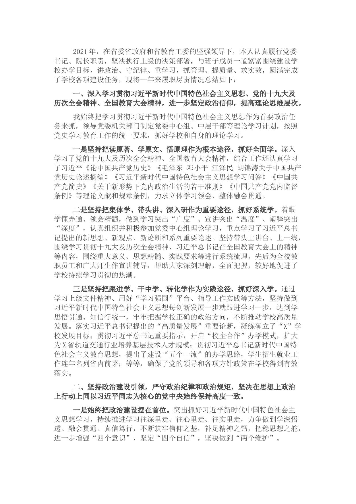 校党委书记2021年度述职述廉报告