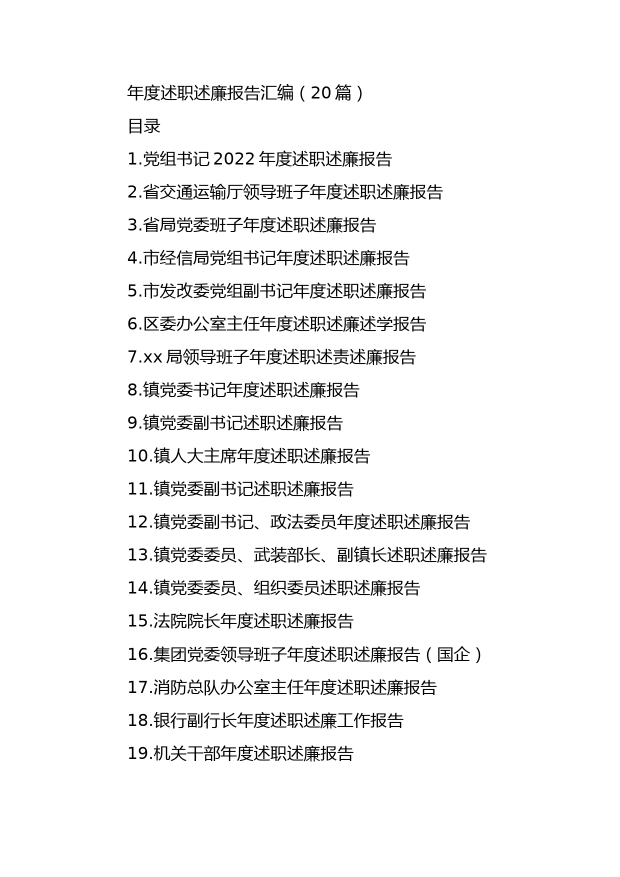 (20篇)年度述职述廉报告汇编