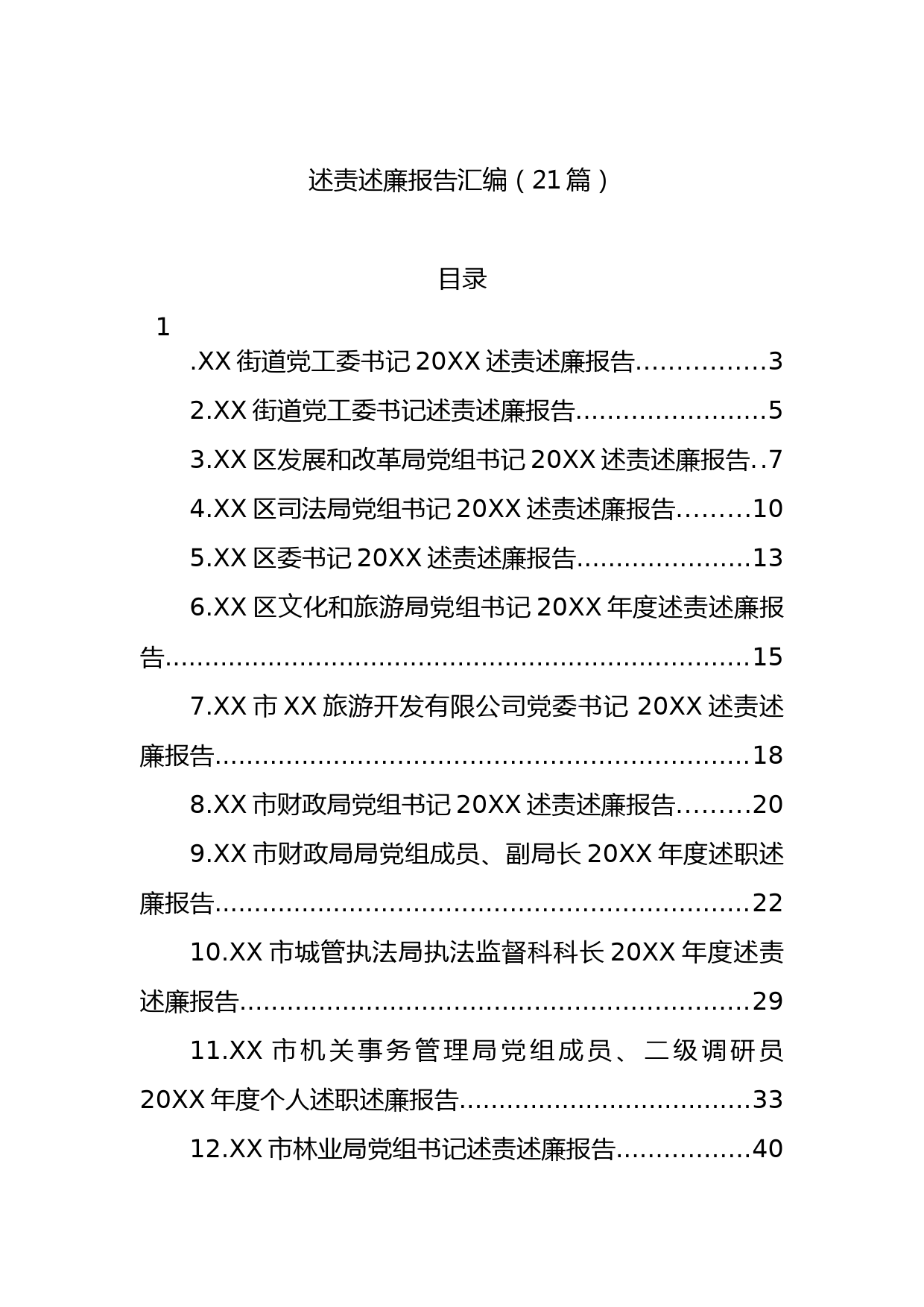 (21篇)述责述廉报告汇编