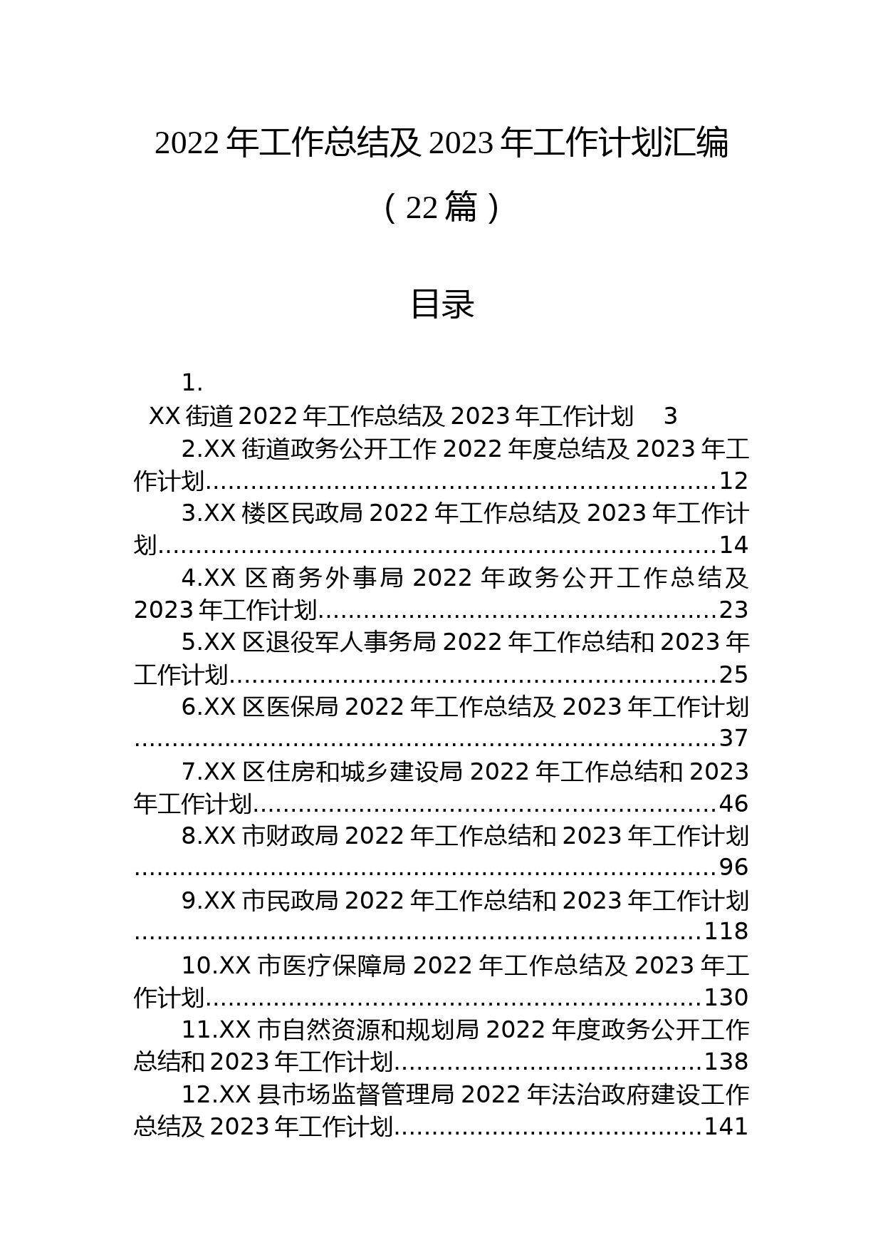(22篇)2022年工作总结及2023年工作计划汇编