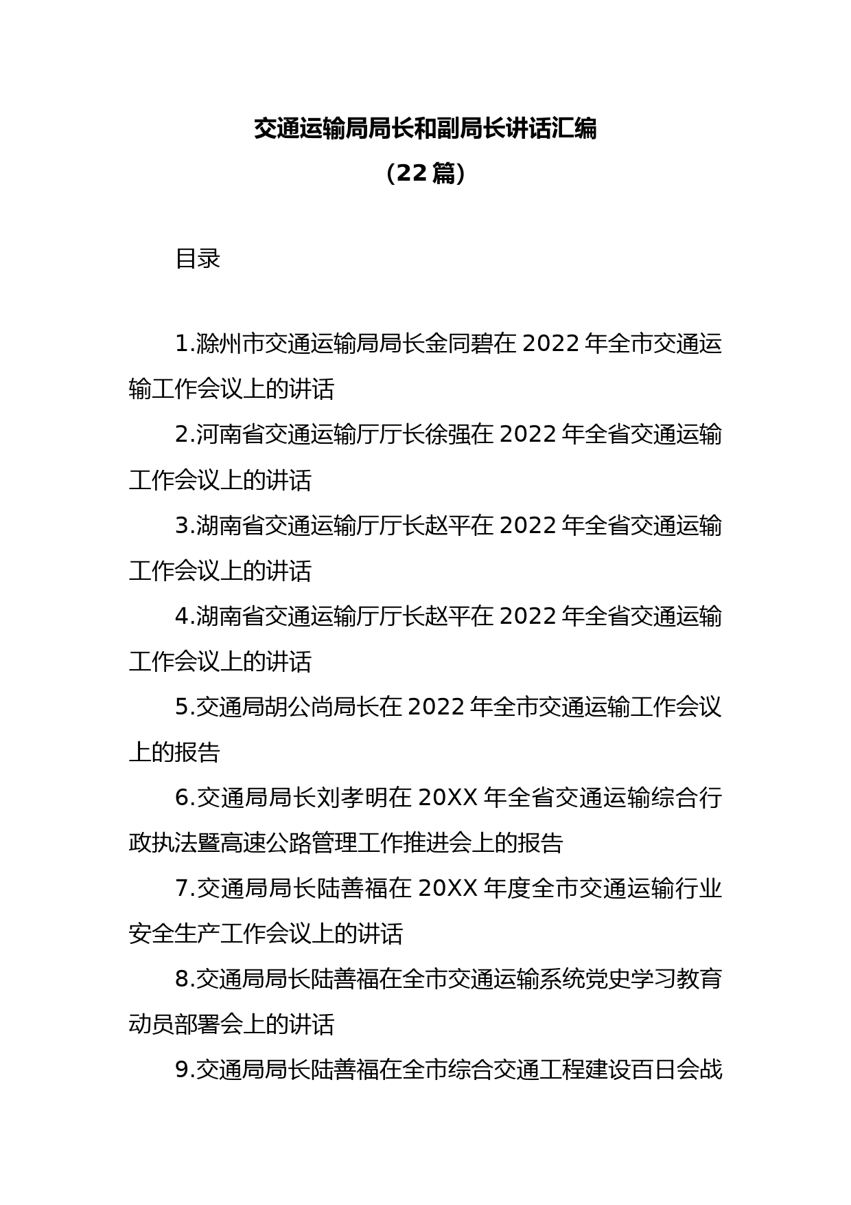 (22篇)交通运输局局长和副局长讲话汇编