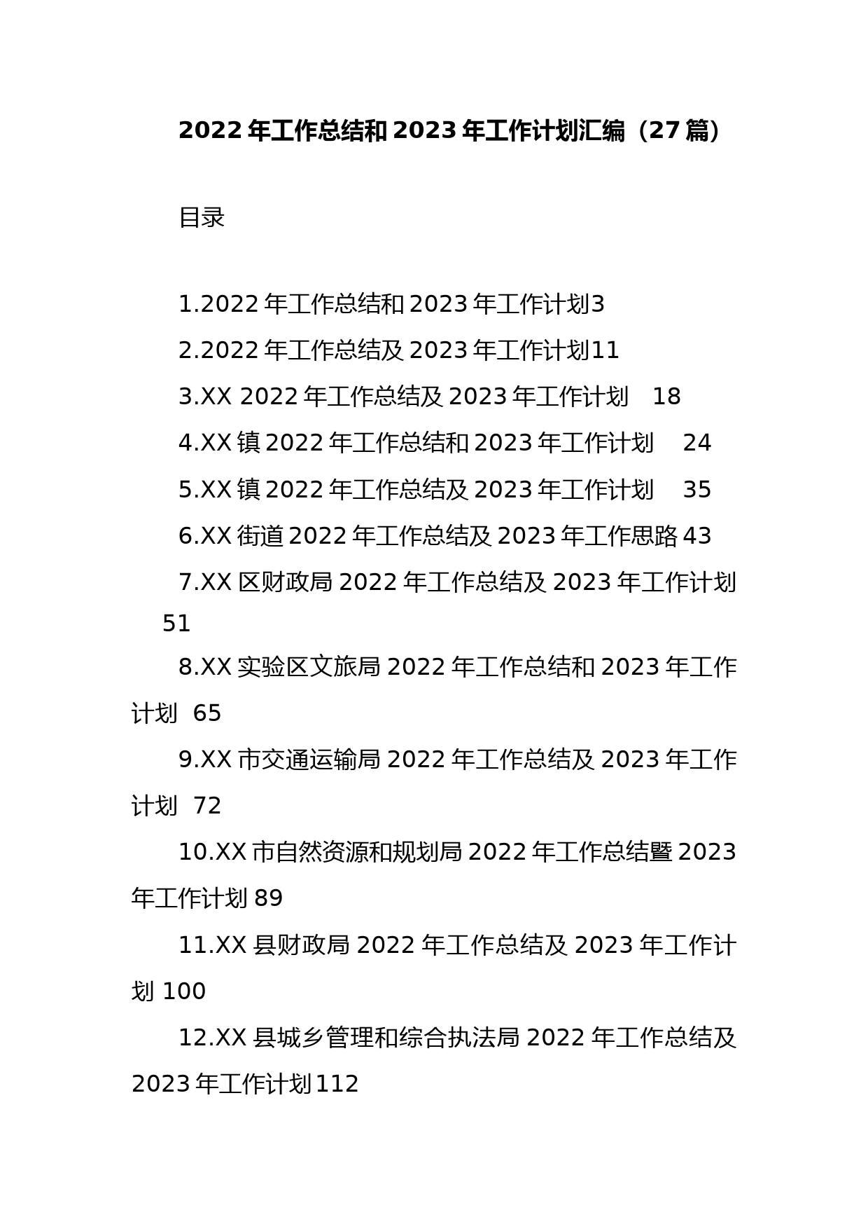 (27篇)2022年工作总结和2023年工作计划汇编