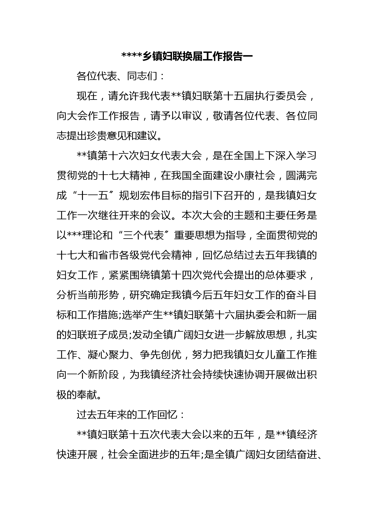 (2篇)乡镇妇联换届工作报告