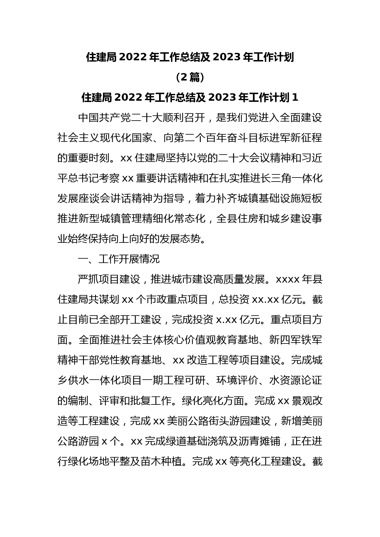 (2篇)住建局2022年工作总结及2023年工作计划