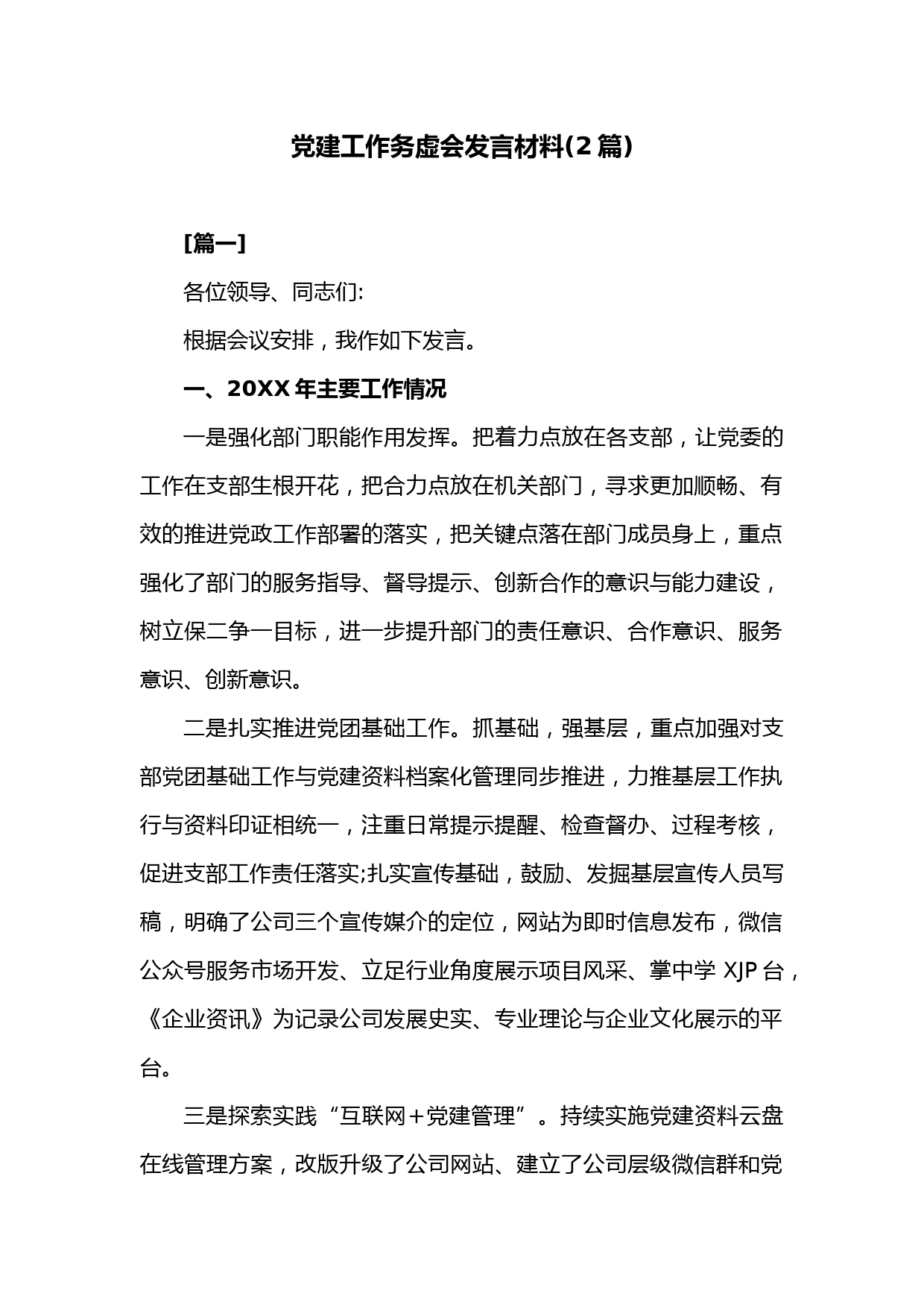 (2篇)党建工作务虚会发言材料