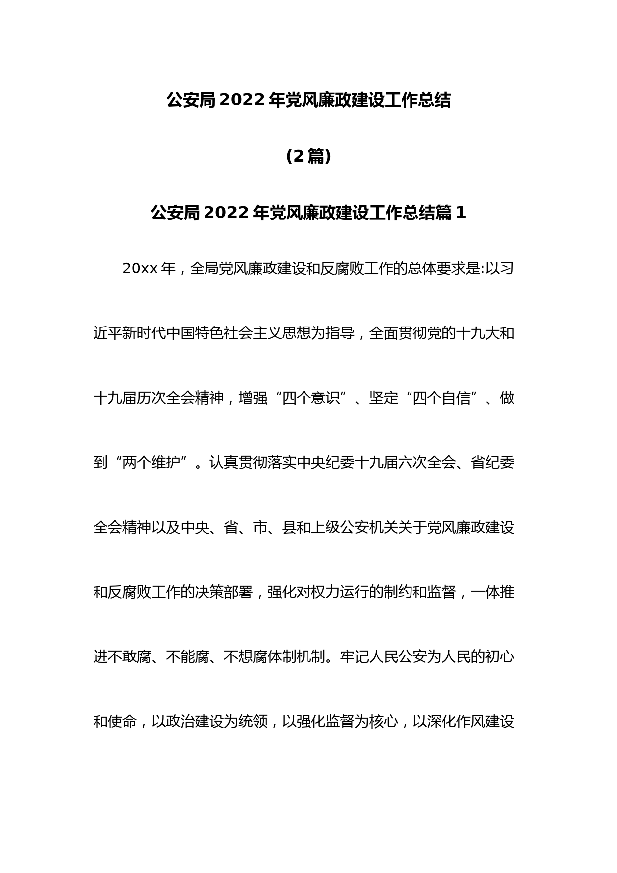 (2篇)公安局2022年党风廉政建设工作总结