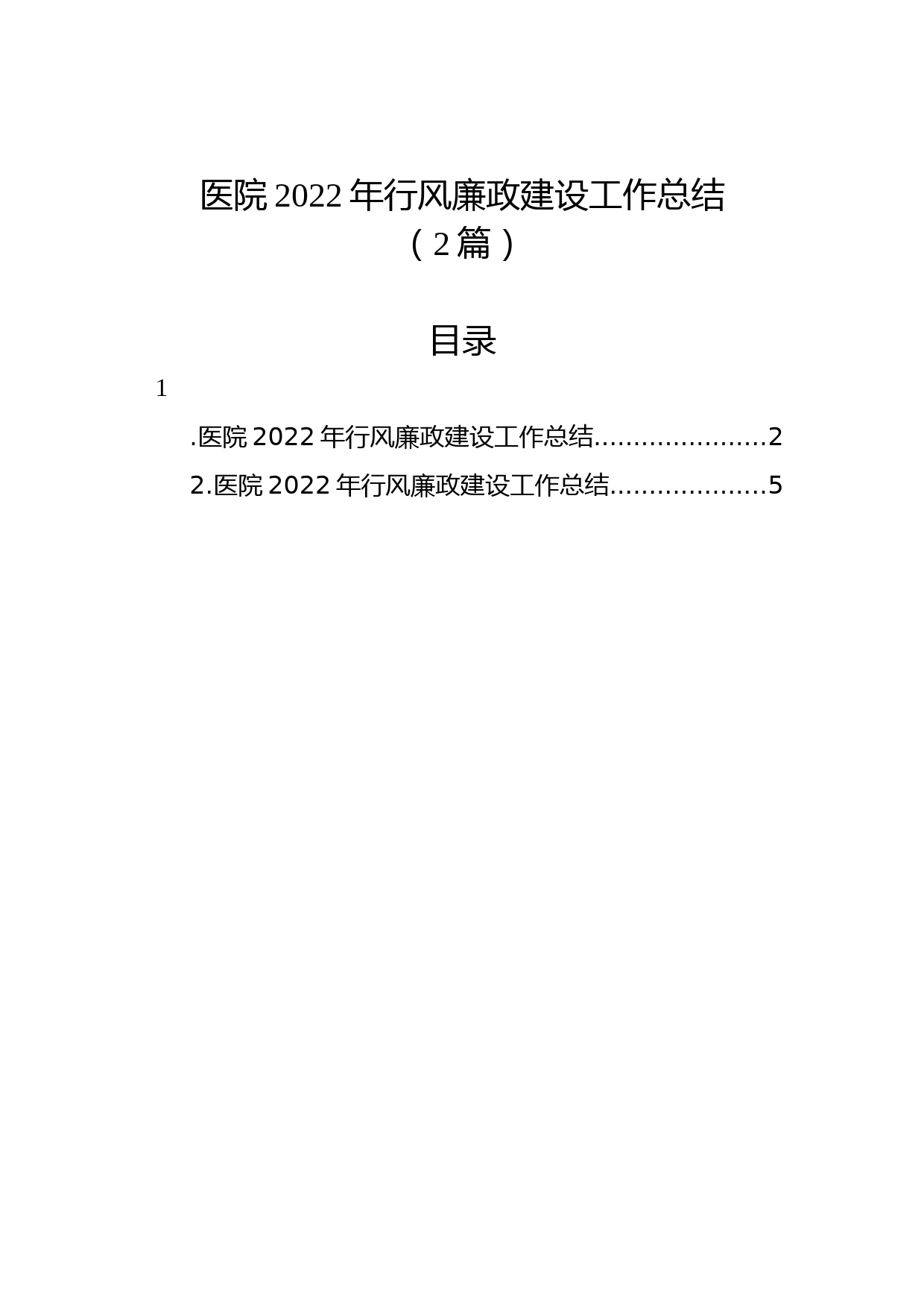 (2篇)医院2022年行风廉政建设工作总结