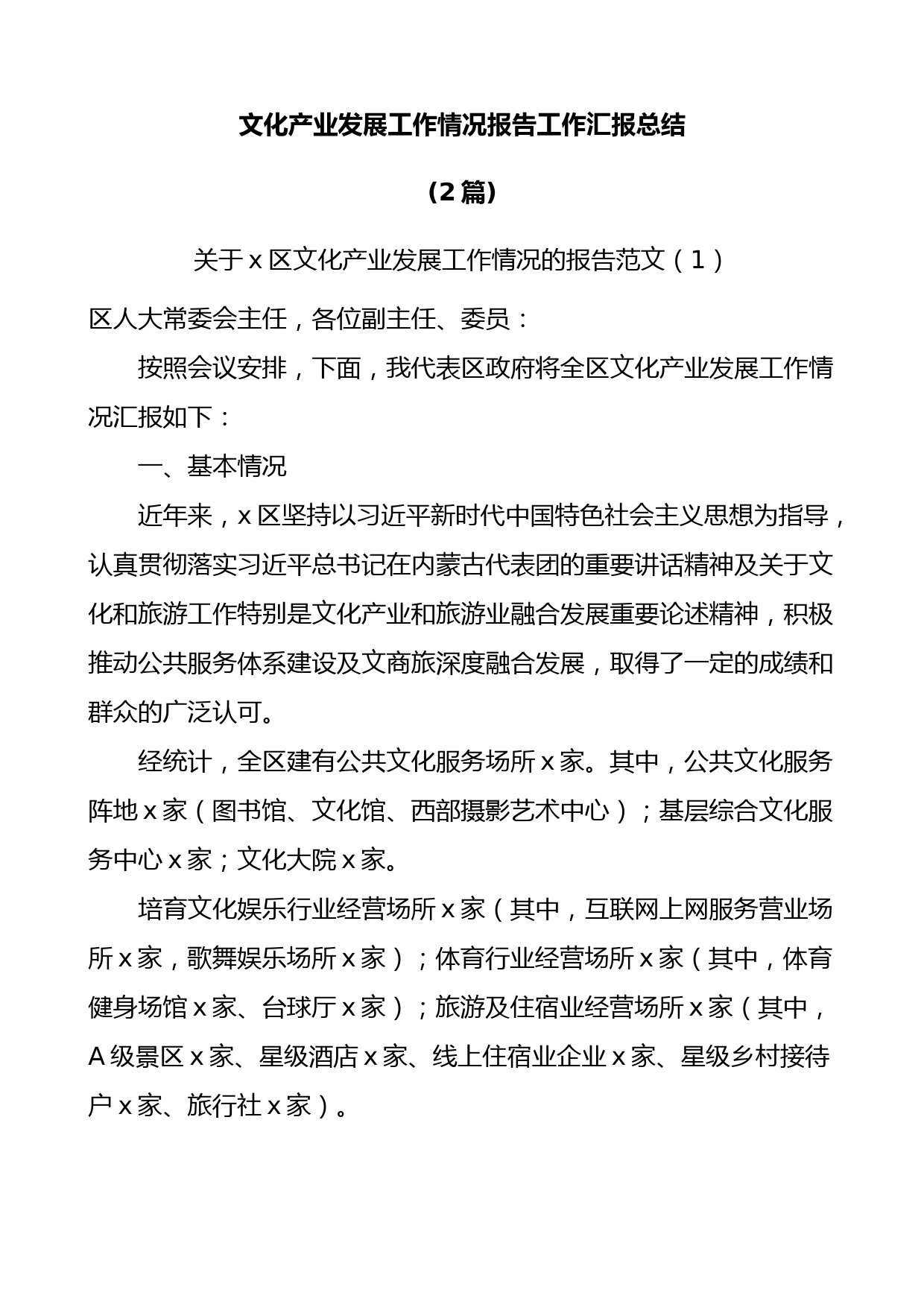(2篇)文化产业发展工作情况报告工作汇报总结