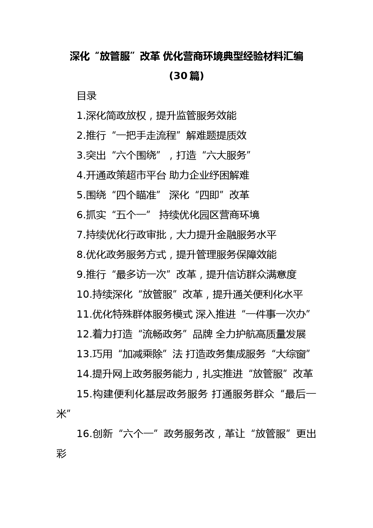 (30篇)深化“放管服”改革 优化营商环境典型经验材料汇编