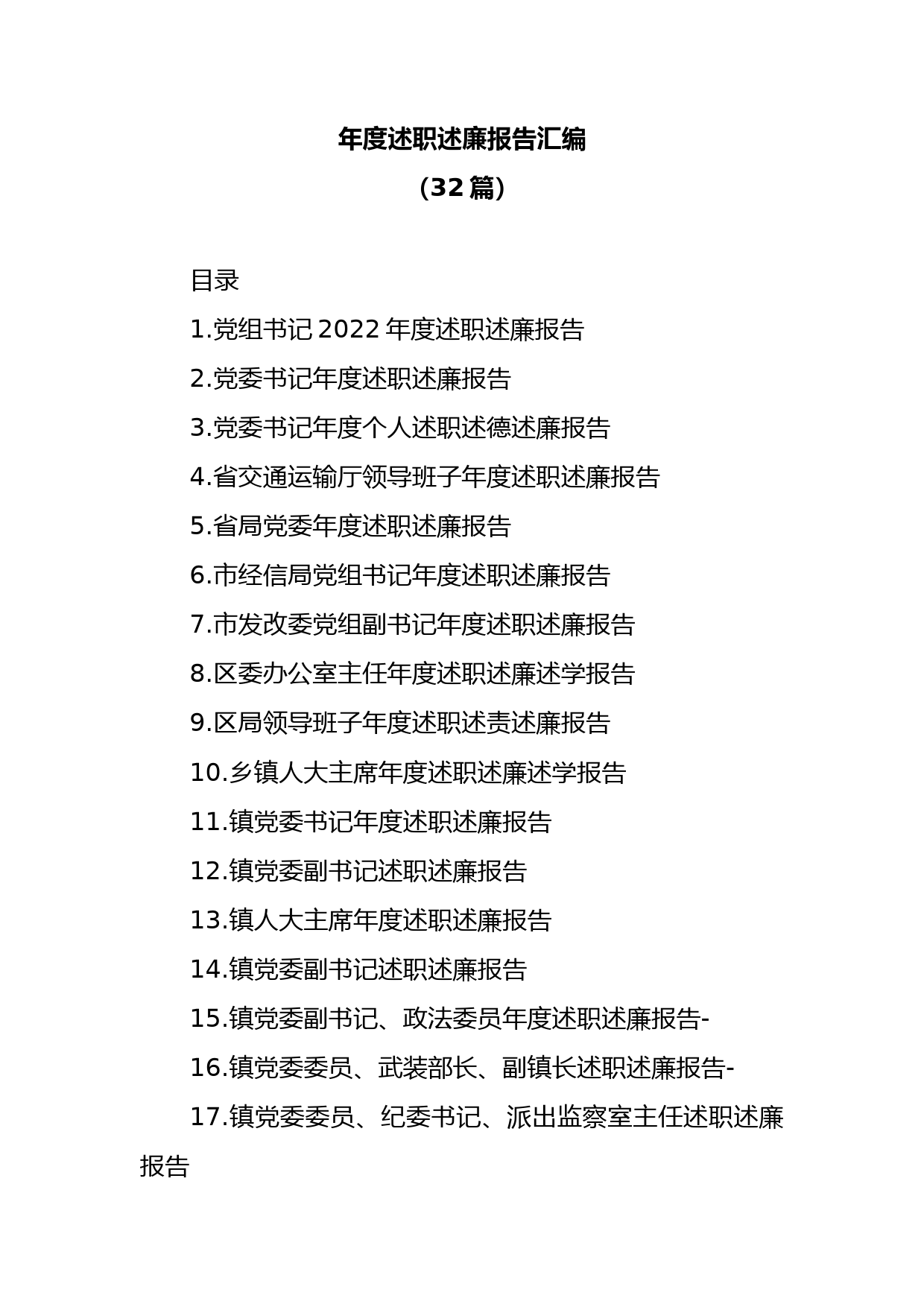 (32篇)年度述职述廉报告汇编