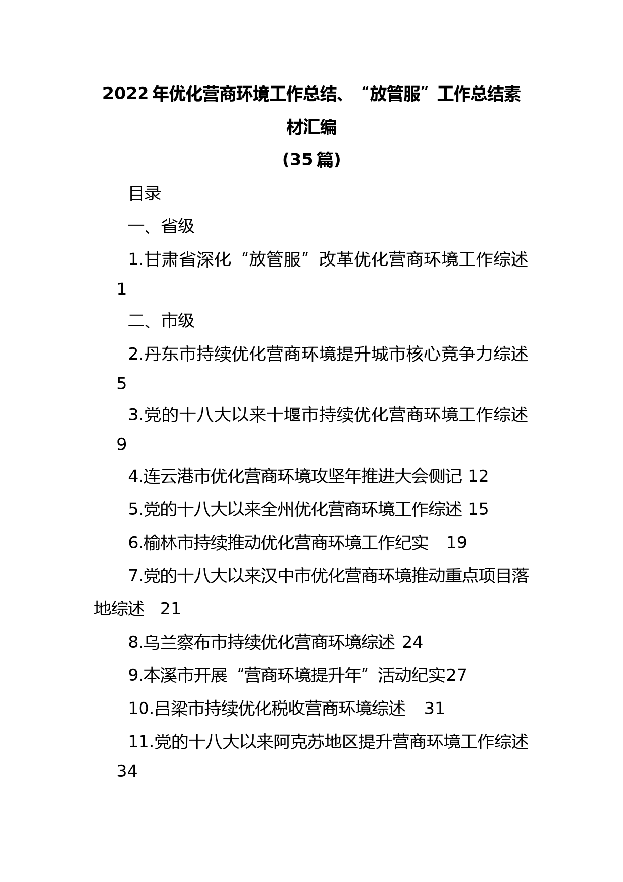 (35篇)2022年优化营商环境工作总结、“放管服”工作总结素材汇编