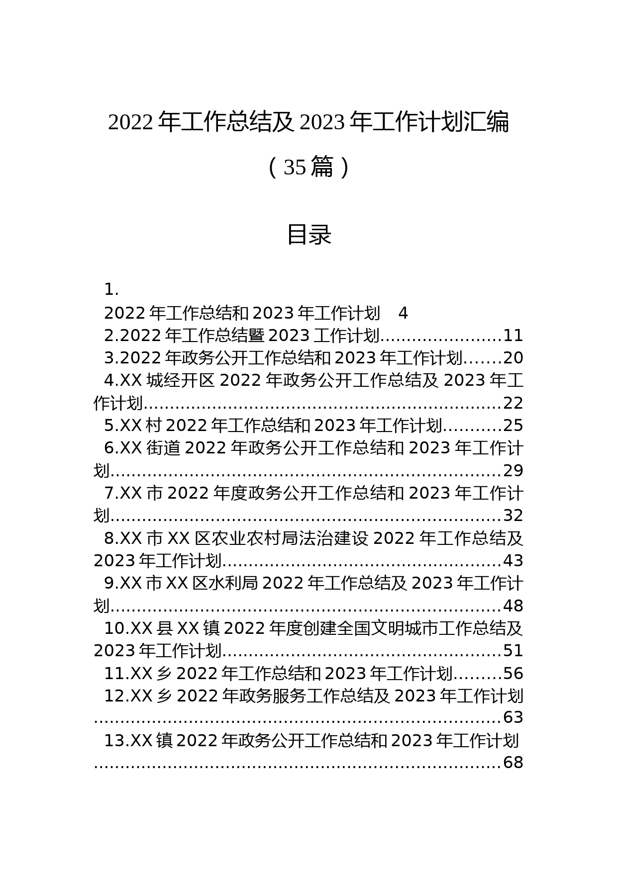 (35篇)2022年工作总结及2023年工作计划汇编