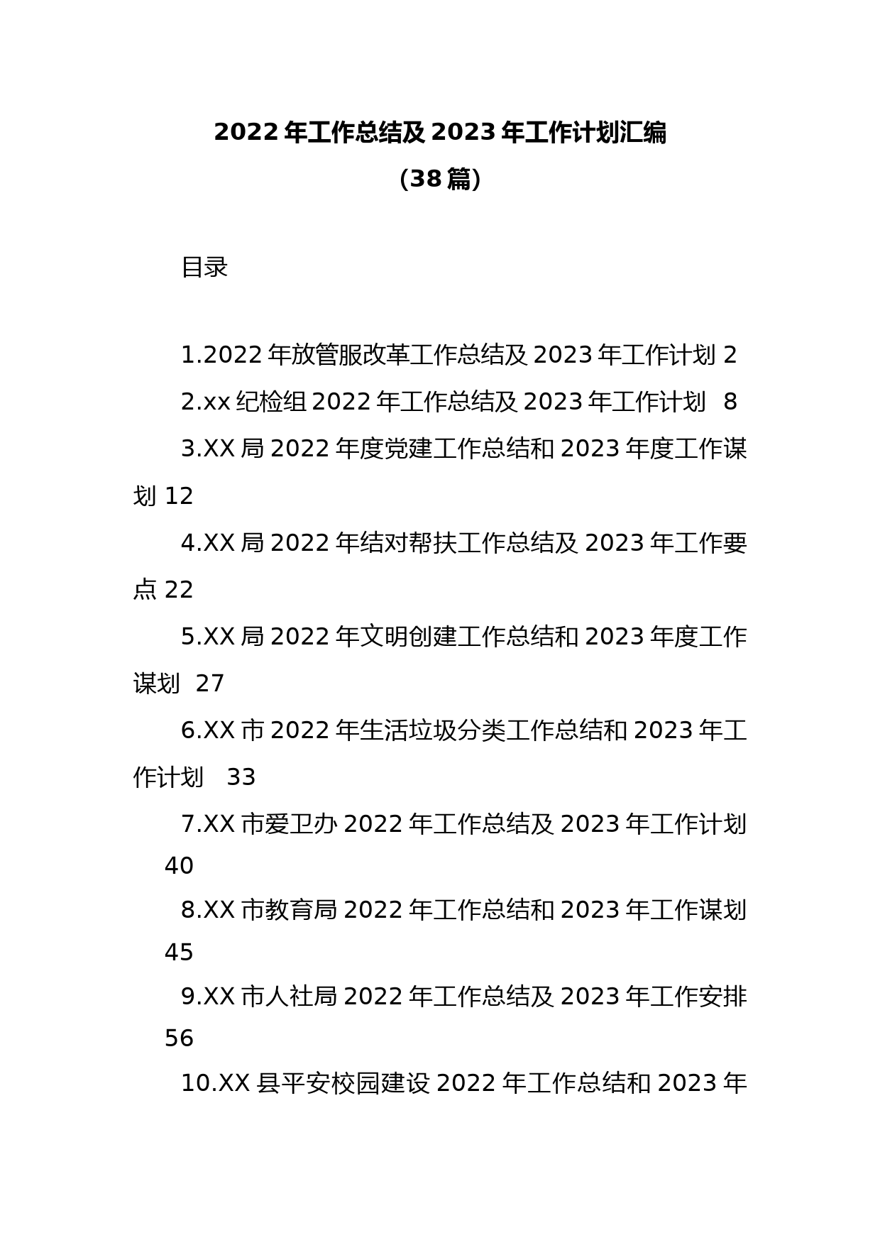 (38篇)2022年工作总结及2023年工作计划汇编