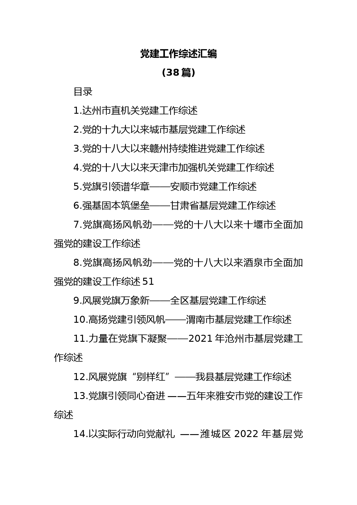(38篇)党建工作综述汇编