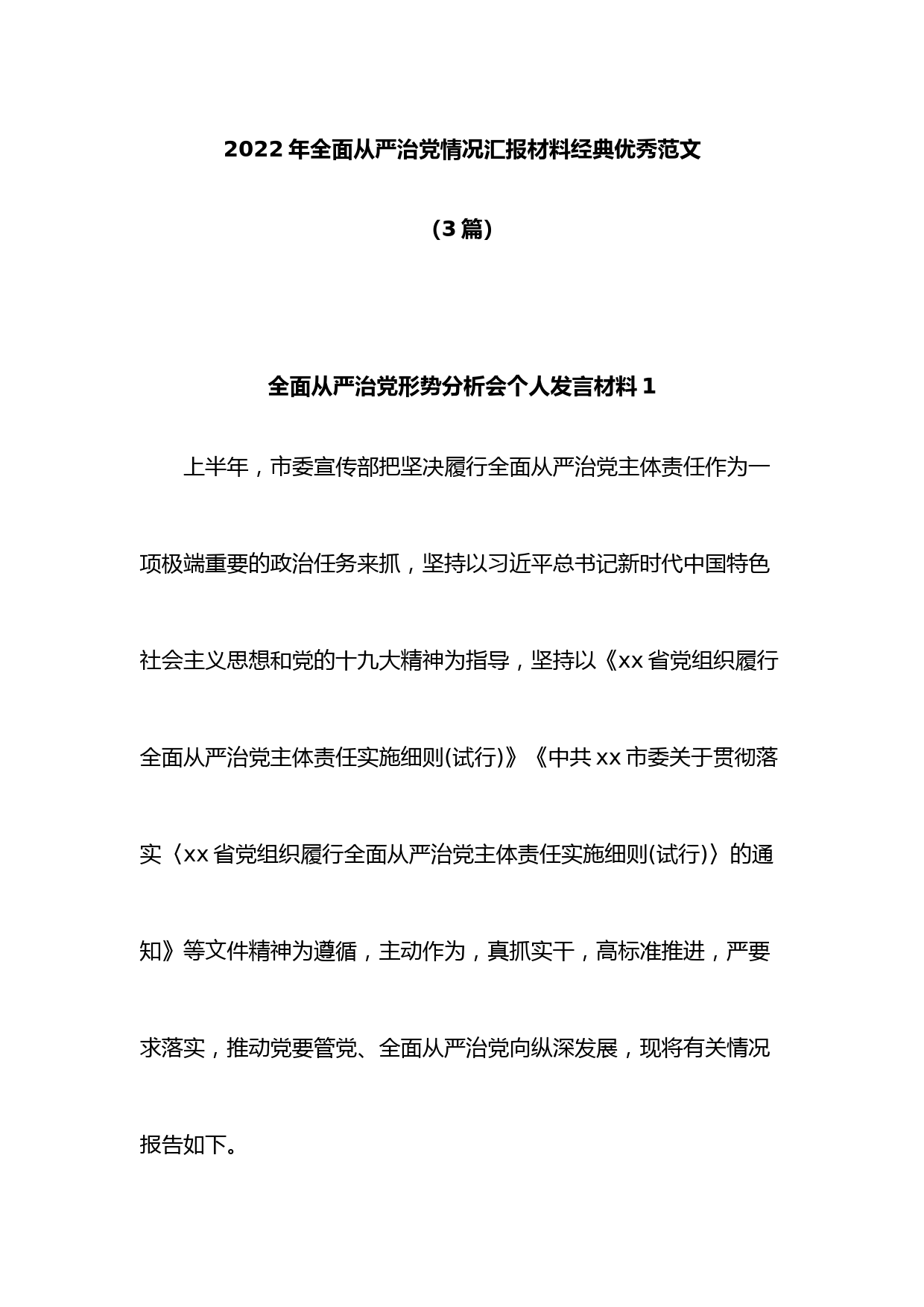 (3篇)2022年全面从严治党情况汇报材料经典优秀范文