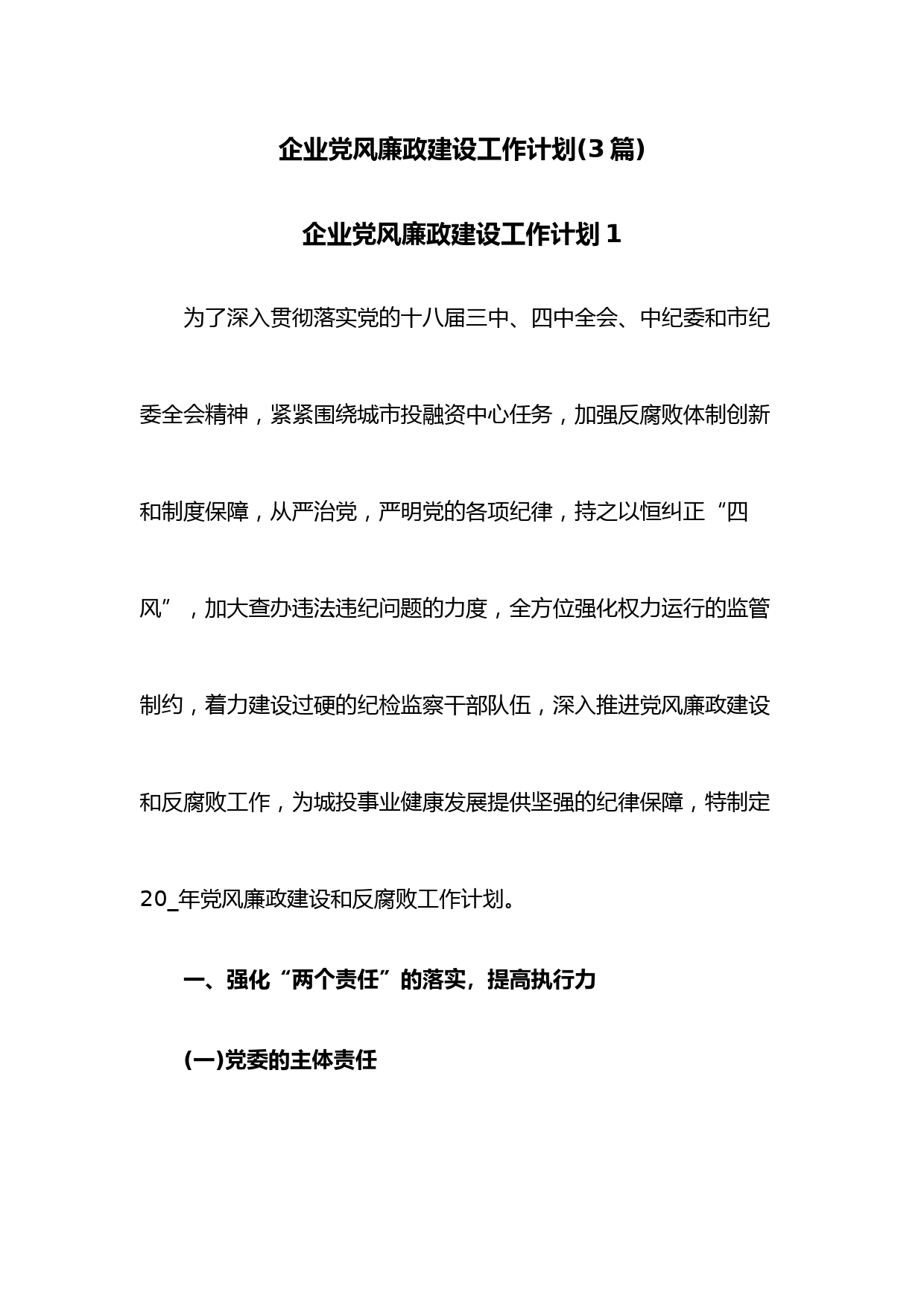 (3篇)企业党风廉政建设工作计划