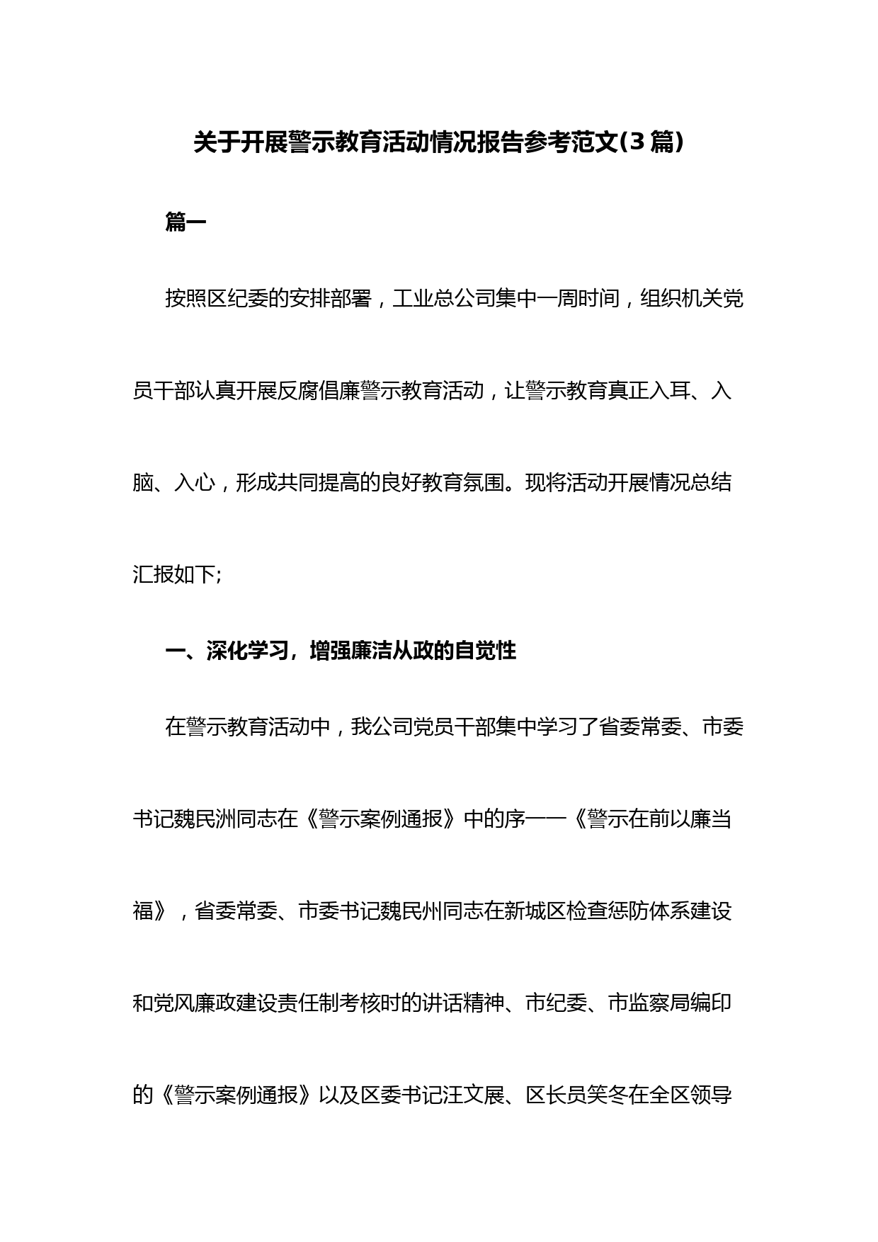 (3篇)关于开展警示教育活动情况报告参考范文