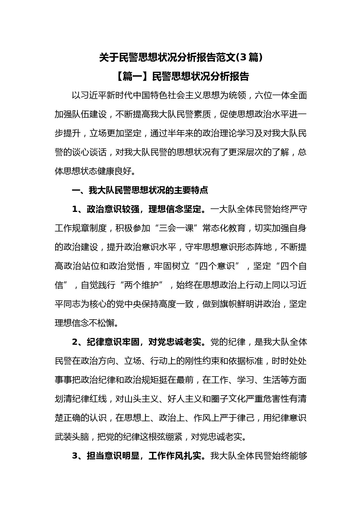 (3篇)关于民警思想状况分析报告范文