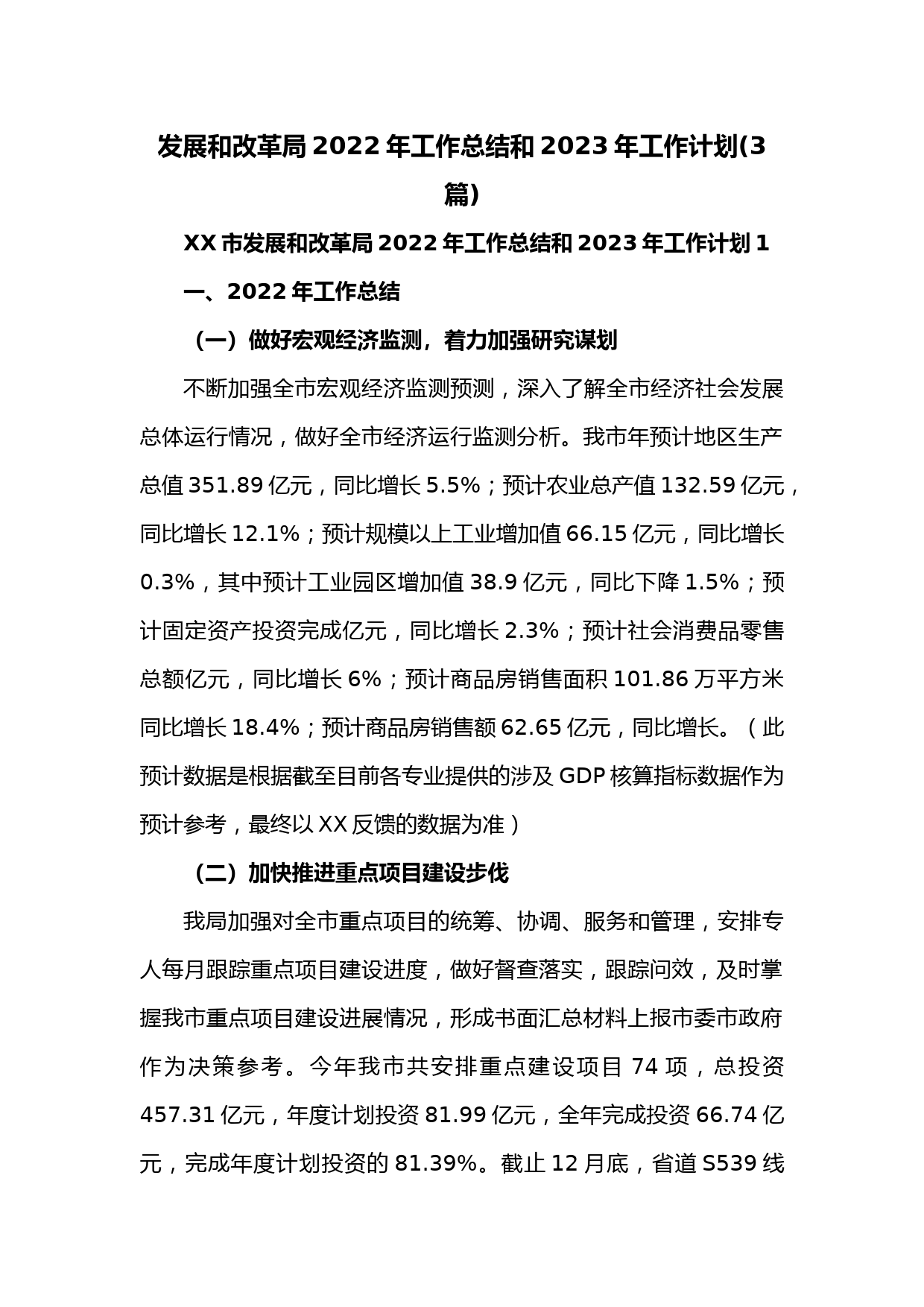 (3篇)发展和改革局2022年工作总结和2023年工作计划