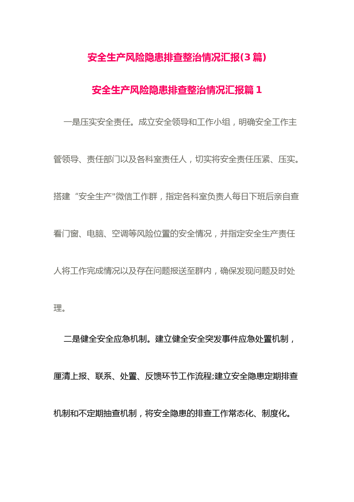 (3篇)安全生产风险隐患排查整治情况汇报