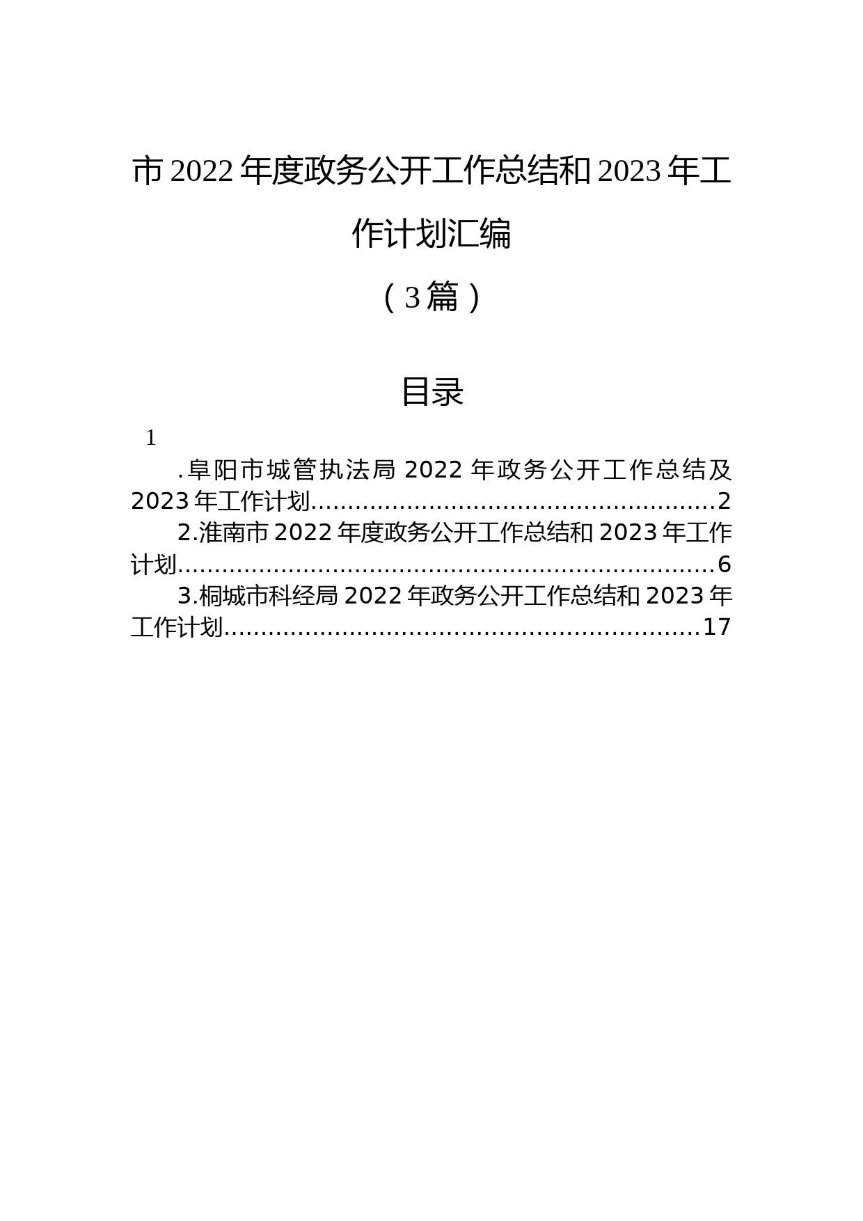 (3篇)市2022年度政务公开工作总结和2023年工作计划汇编