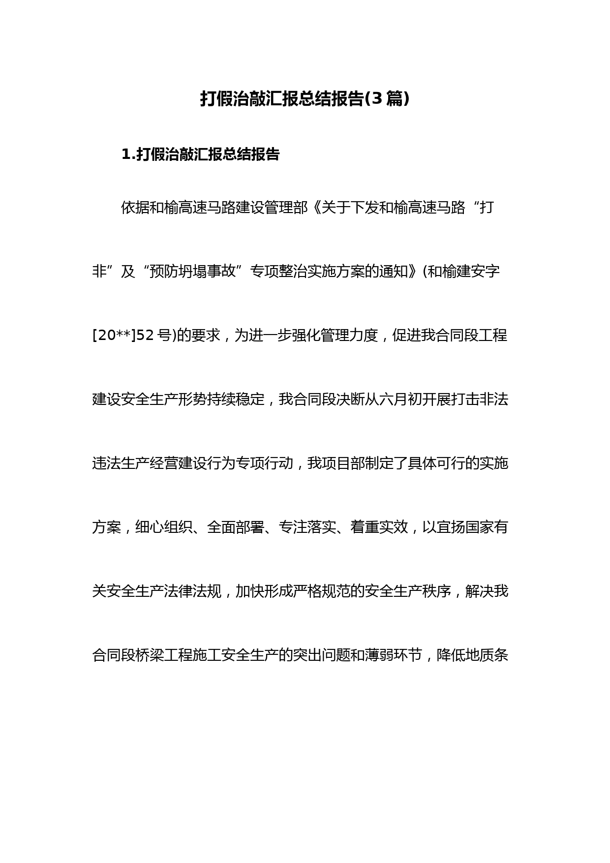 (3篇)打假治敲汇报总结报告