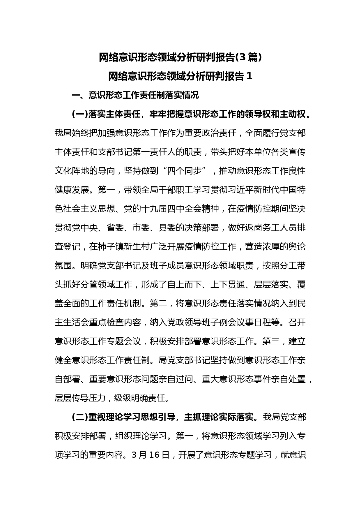 (3篇)网络意识形态领域分析研判报告