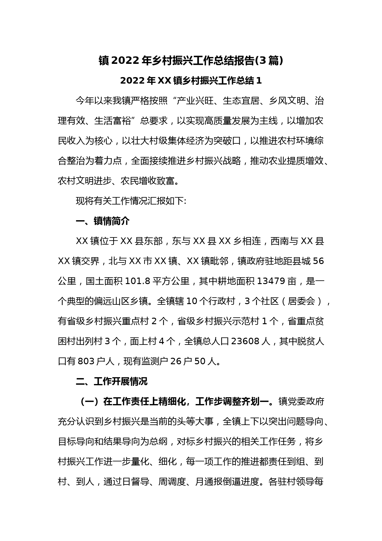 (3篇)镇2022年乡村振兴工作总结报告