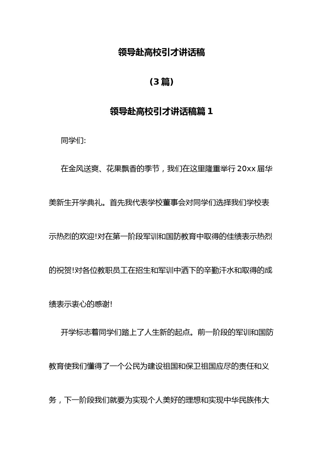 (3篇)领导赴高校引才讲话稿