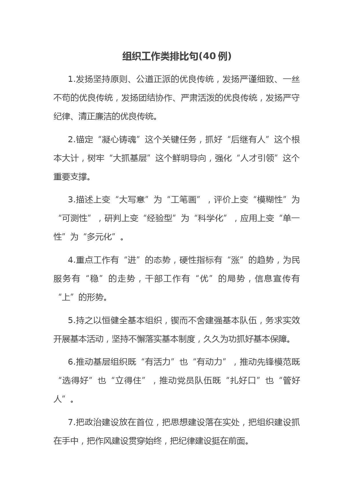 (40例)组织工作类排比句