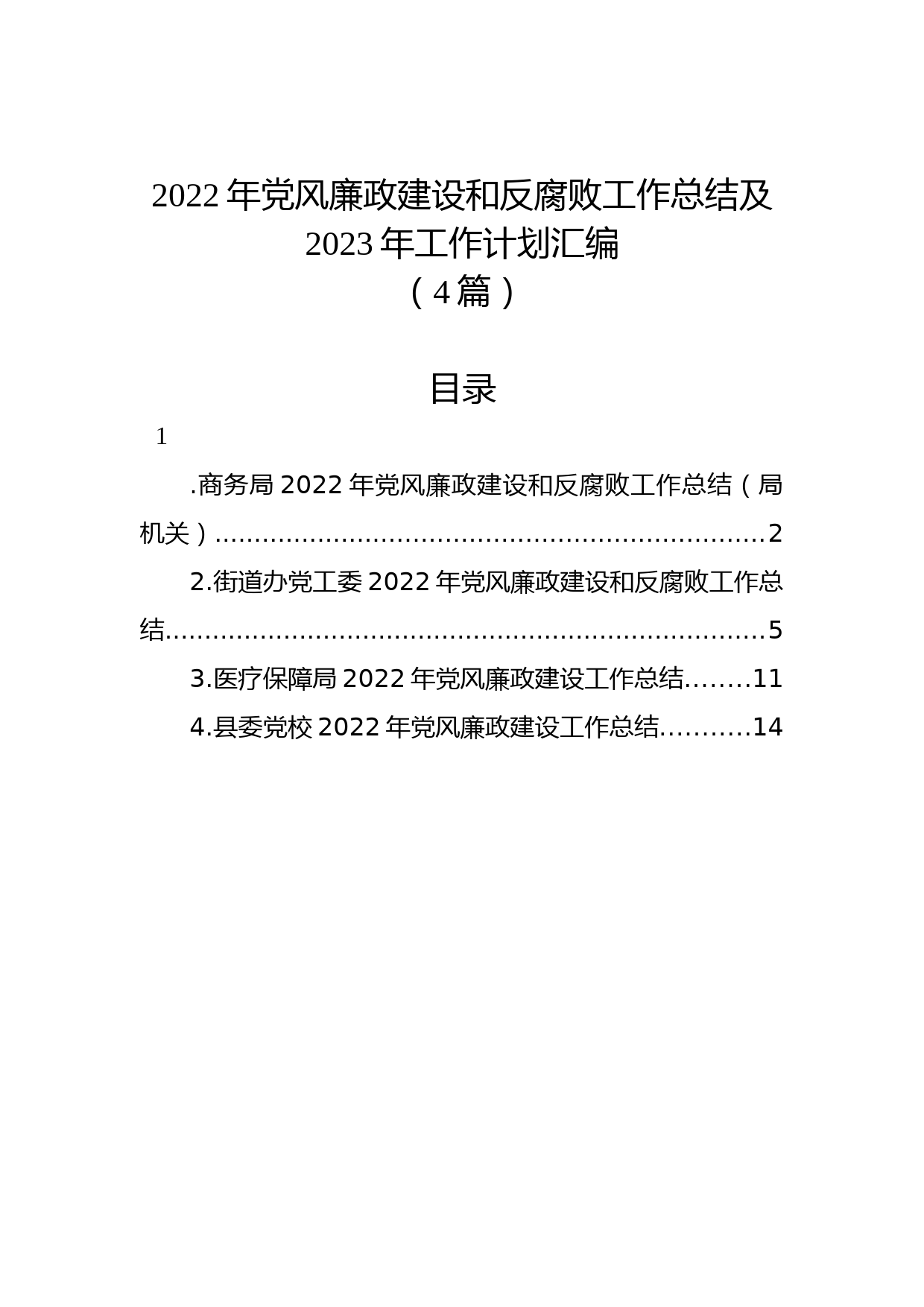 (4篇)2022年党风廉政建设和反腐败工作总结及2023年工作计划汇编