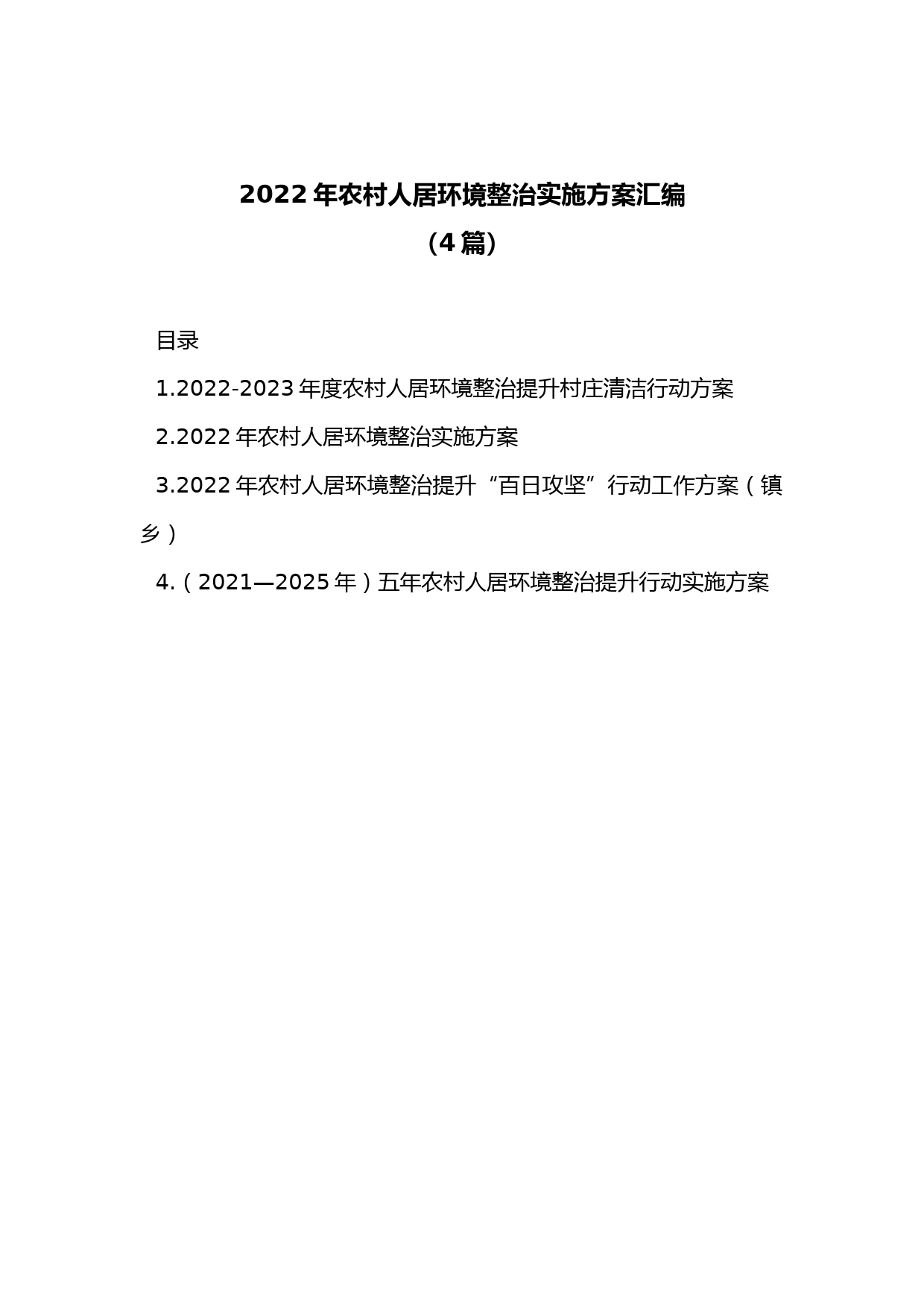 (4篇)2022年农村人居环境整治实施方案汇编