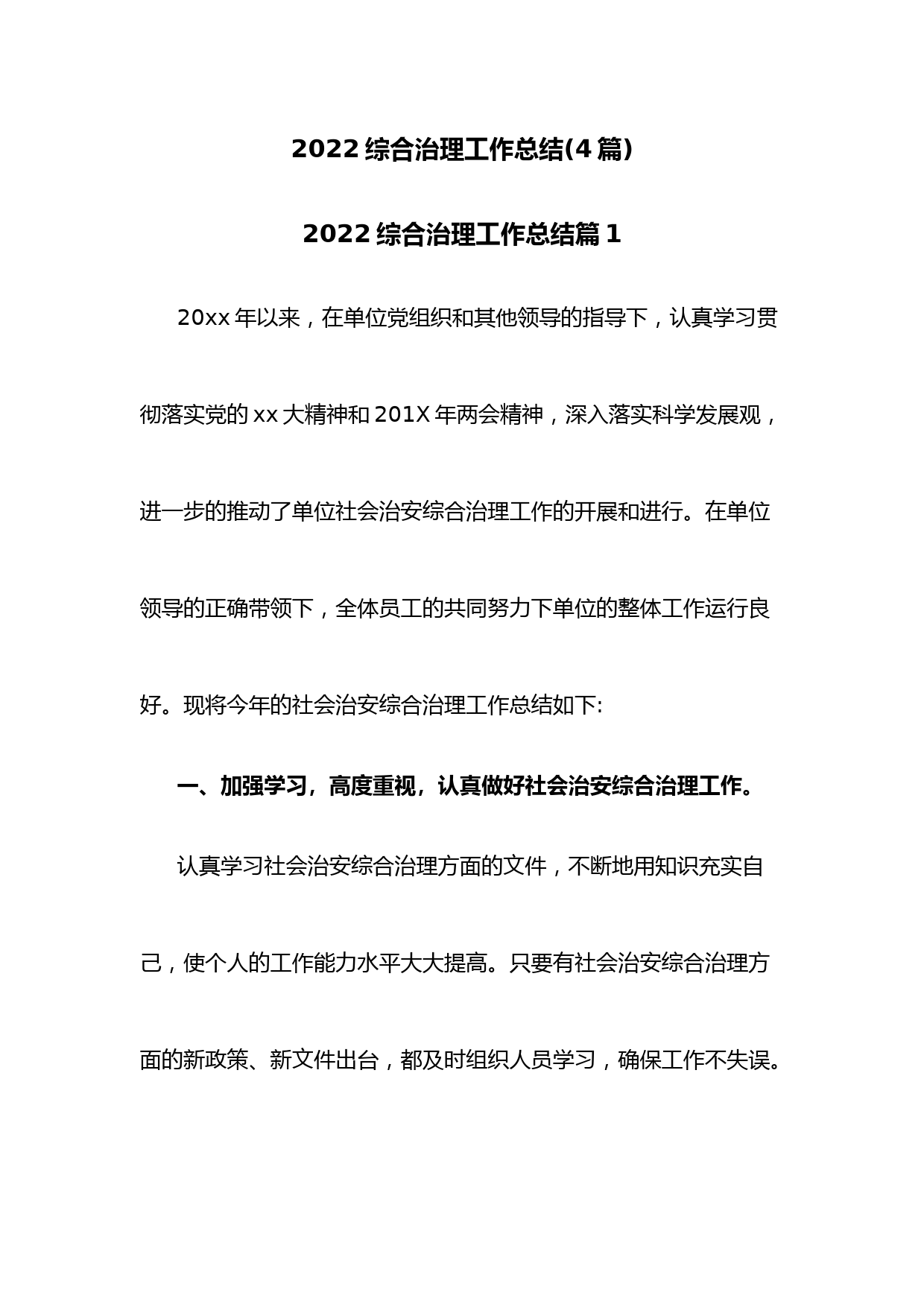 (4篇)2022综合治理工作总结
