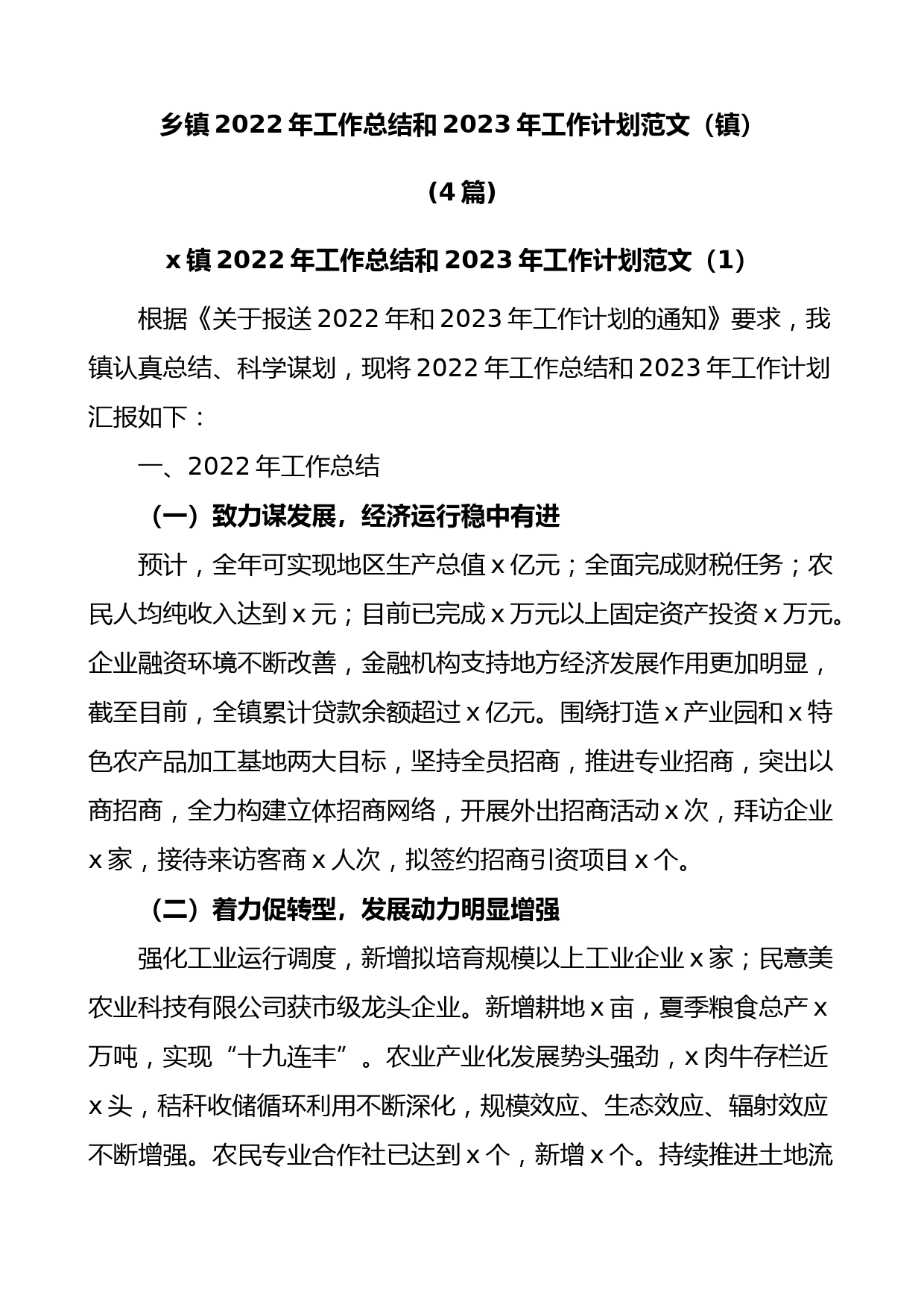 (4篇)乡镇2022年工作总结和2023年工作计划范文（镇）