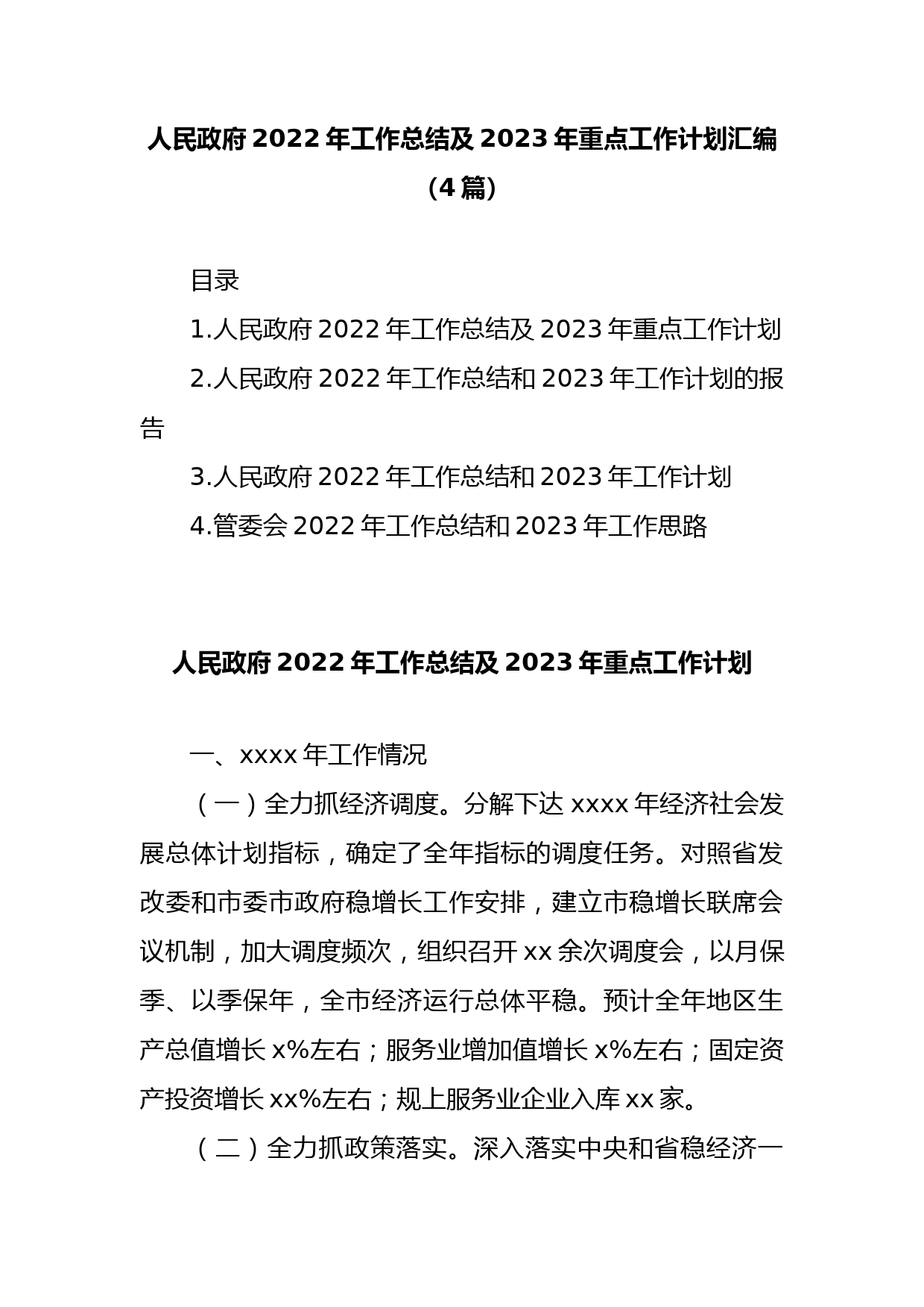 (4篇)人民政府2022年工作总结及2023年重点工作计划汇编