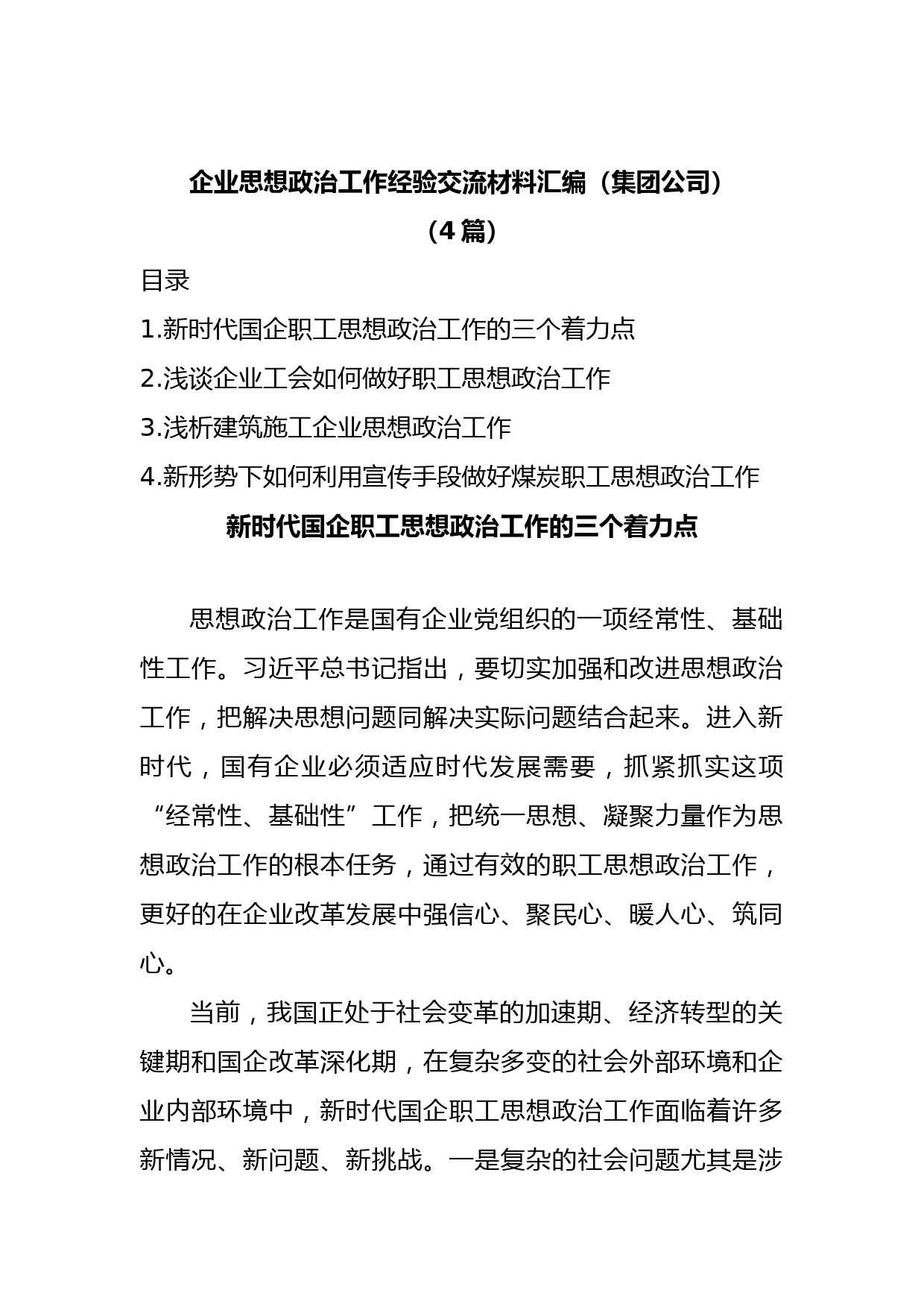 (4篇)企业思想政治工作经验交流材料汇编（集团公司）
