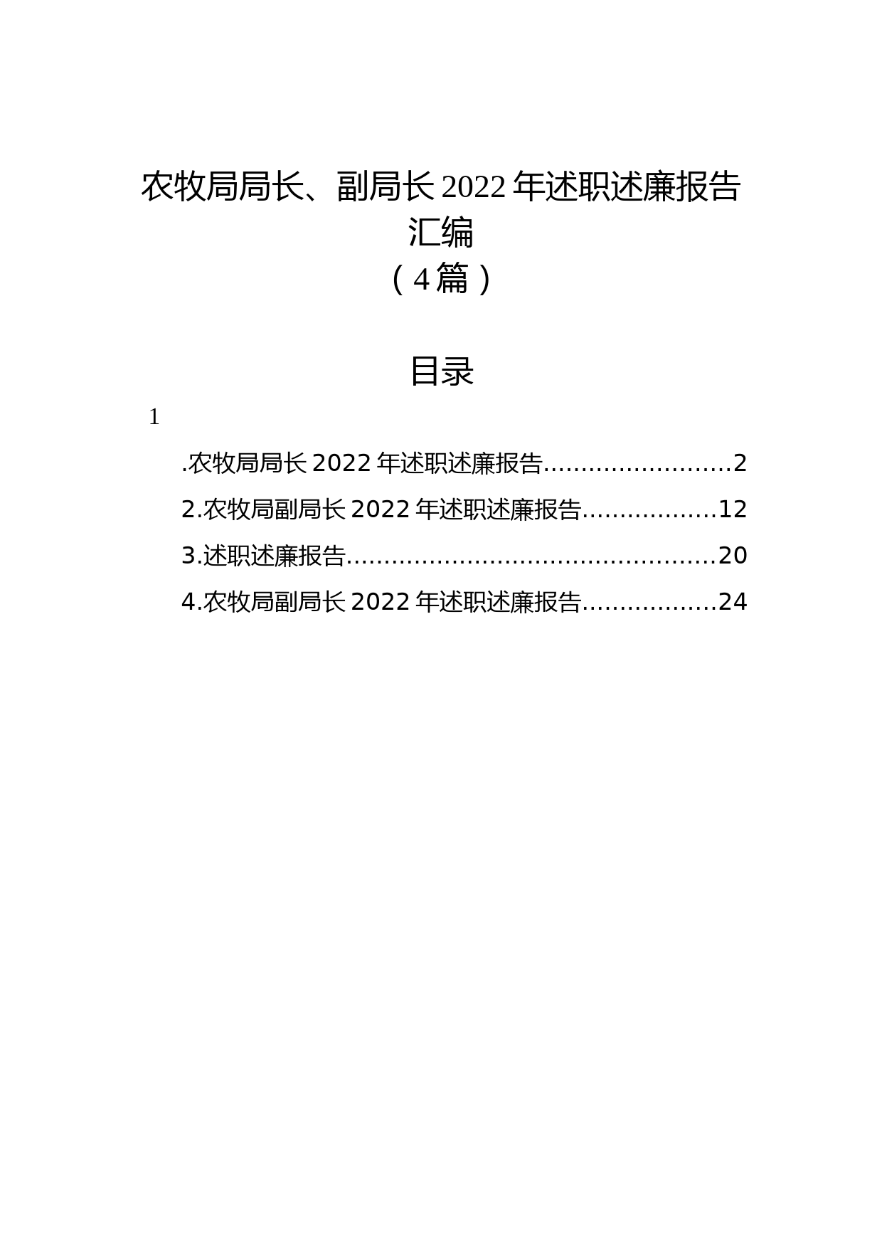 (4篇)农牧局局长、副局长2022年述职述廉报告汇编